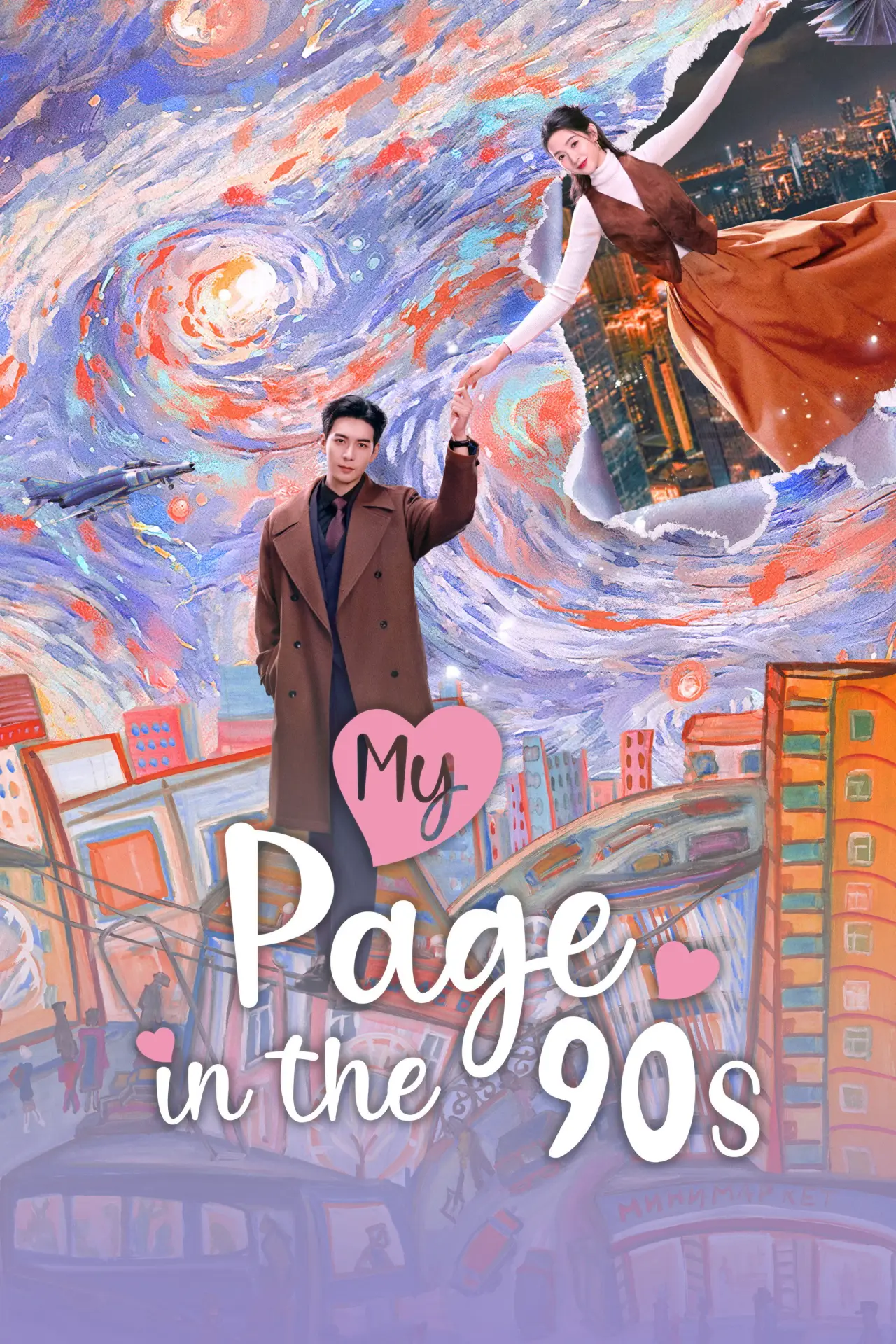 Постер к сериалу "Внезапная любовь"