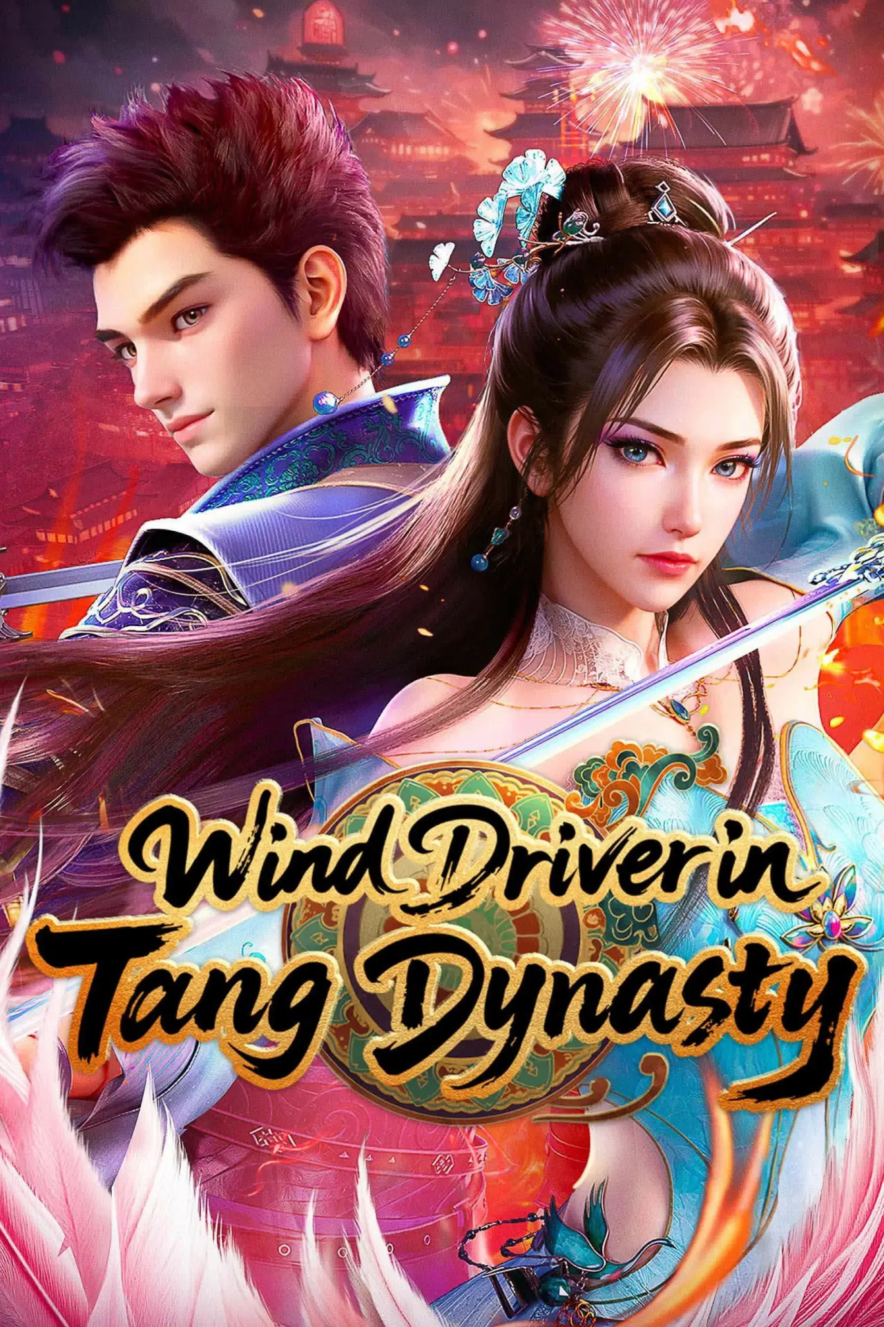 Постер к сериалу "大唐乘风录"