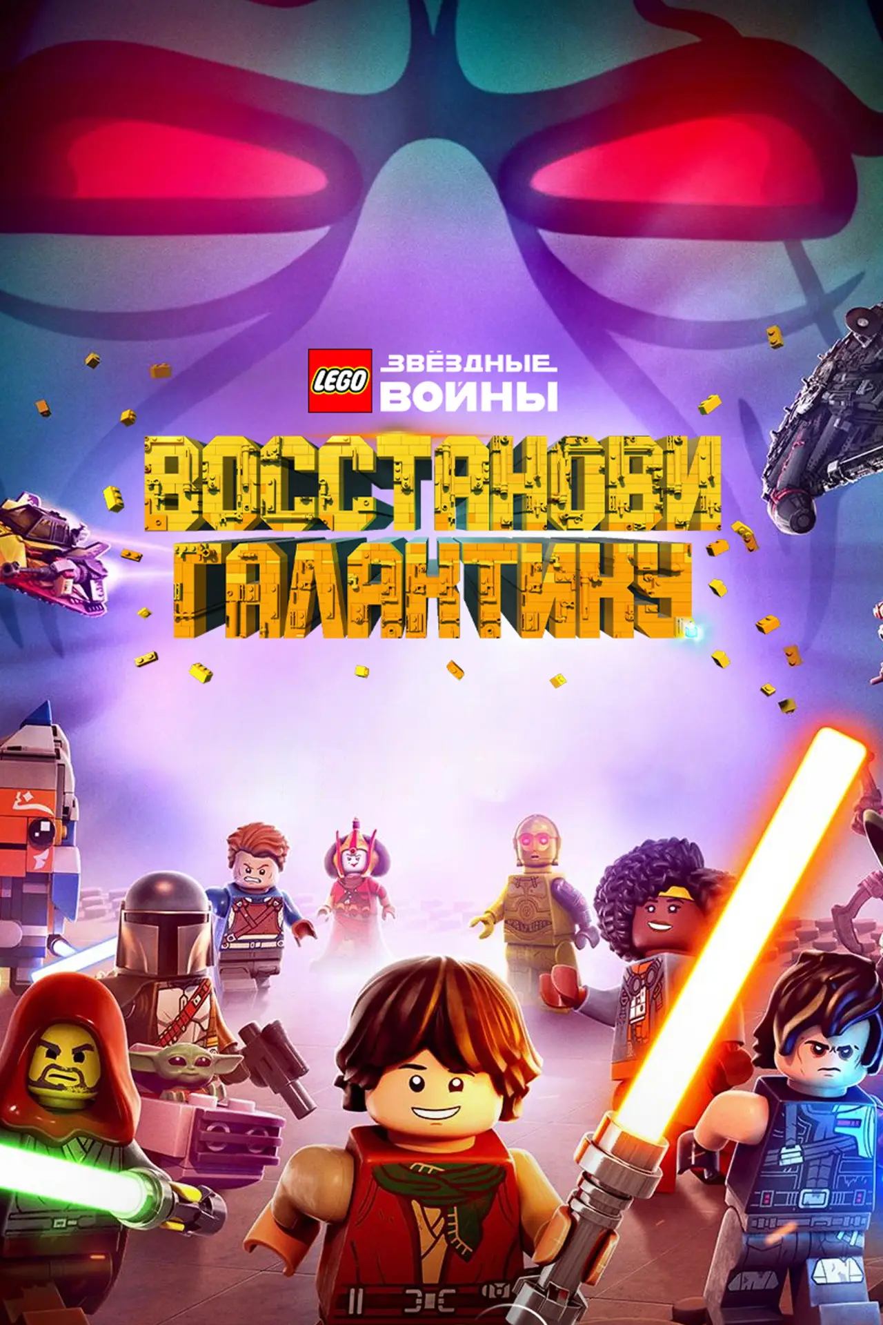 Постер к сериалу "LEGO Звёздные Войны: Восстанови Галактику - Кусочки Прошлого"