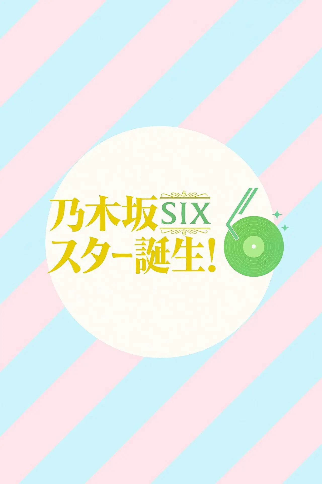 Постер к сериалу "乃木坂スター誕生！SIX"