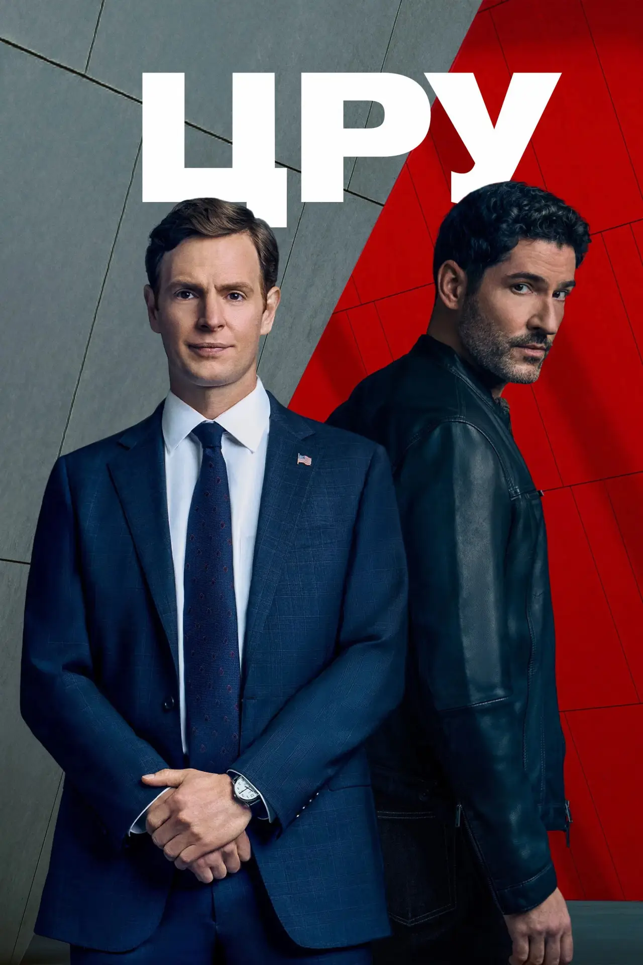 Постер к сериалу "ЦРУ"