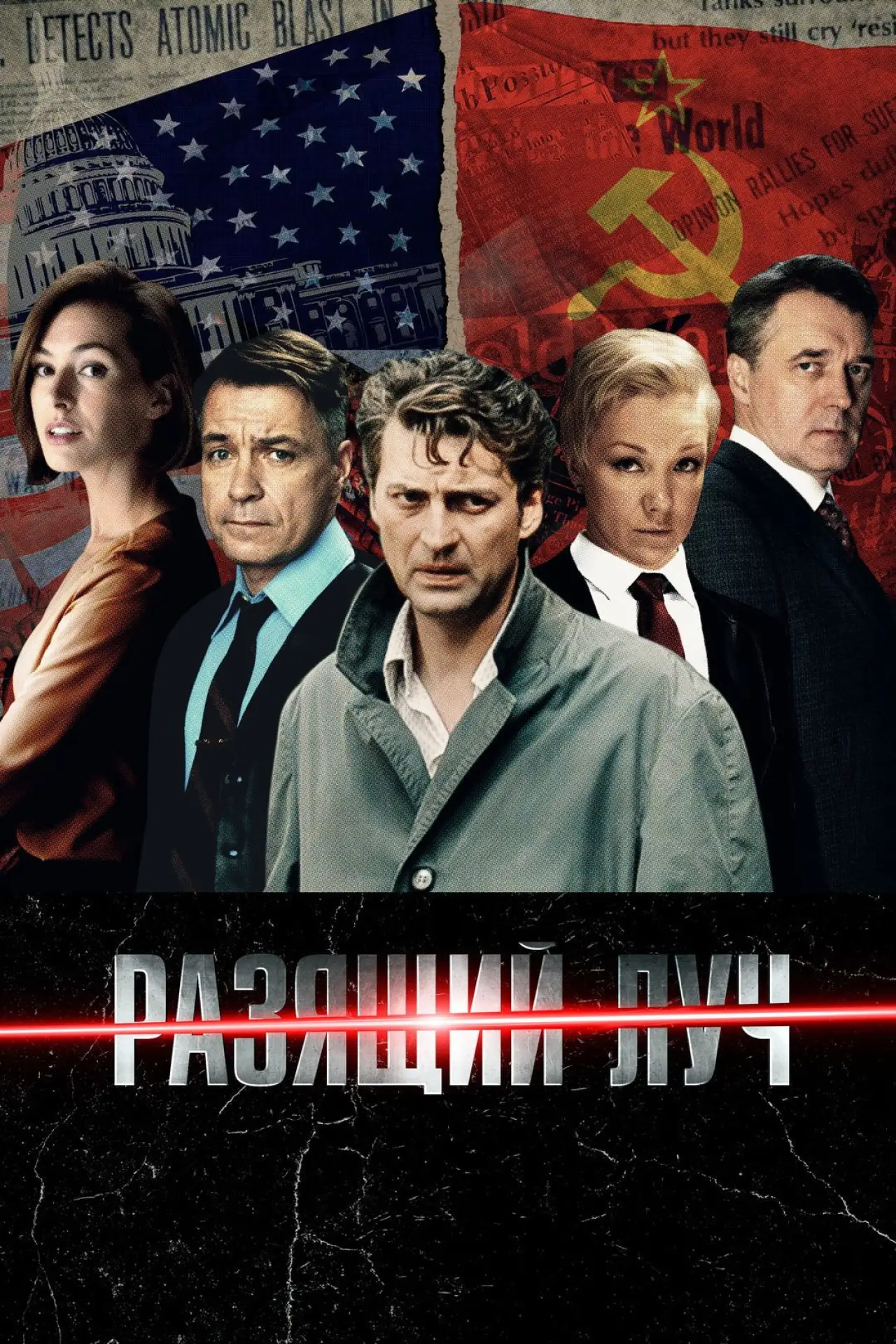 Постер к сериалу "Разящий луч"