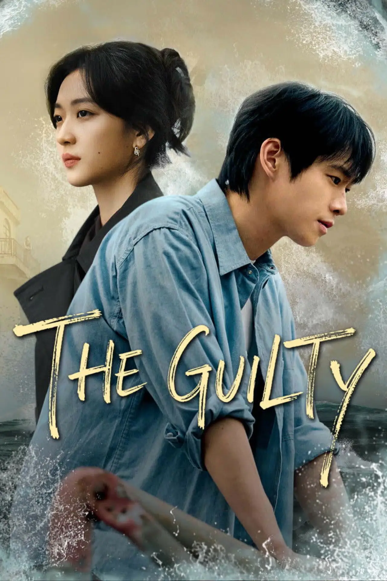Постер к сериалу "有罪之身"