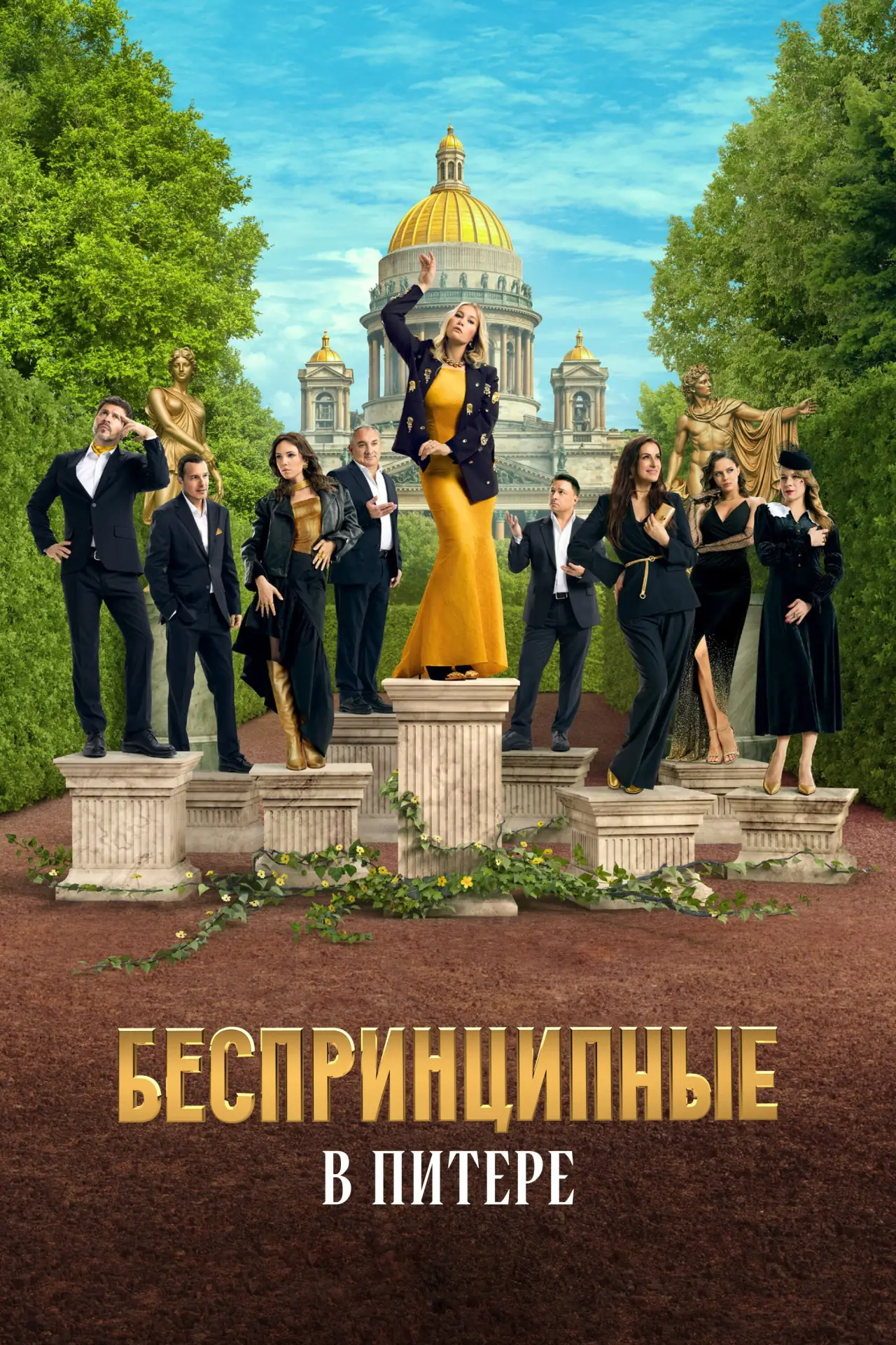 Постер к сериалу "Беспринципные в Питере"