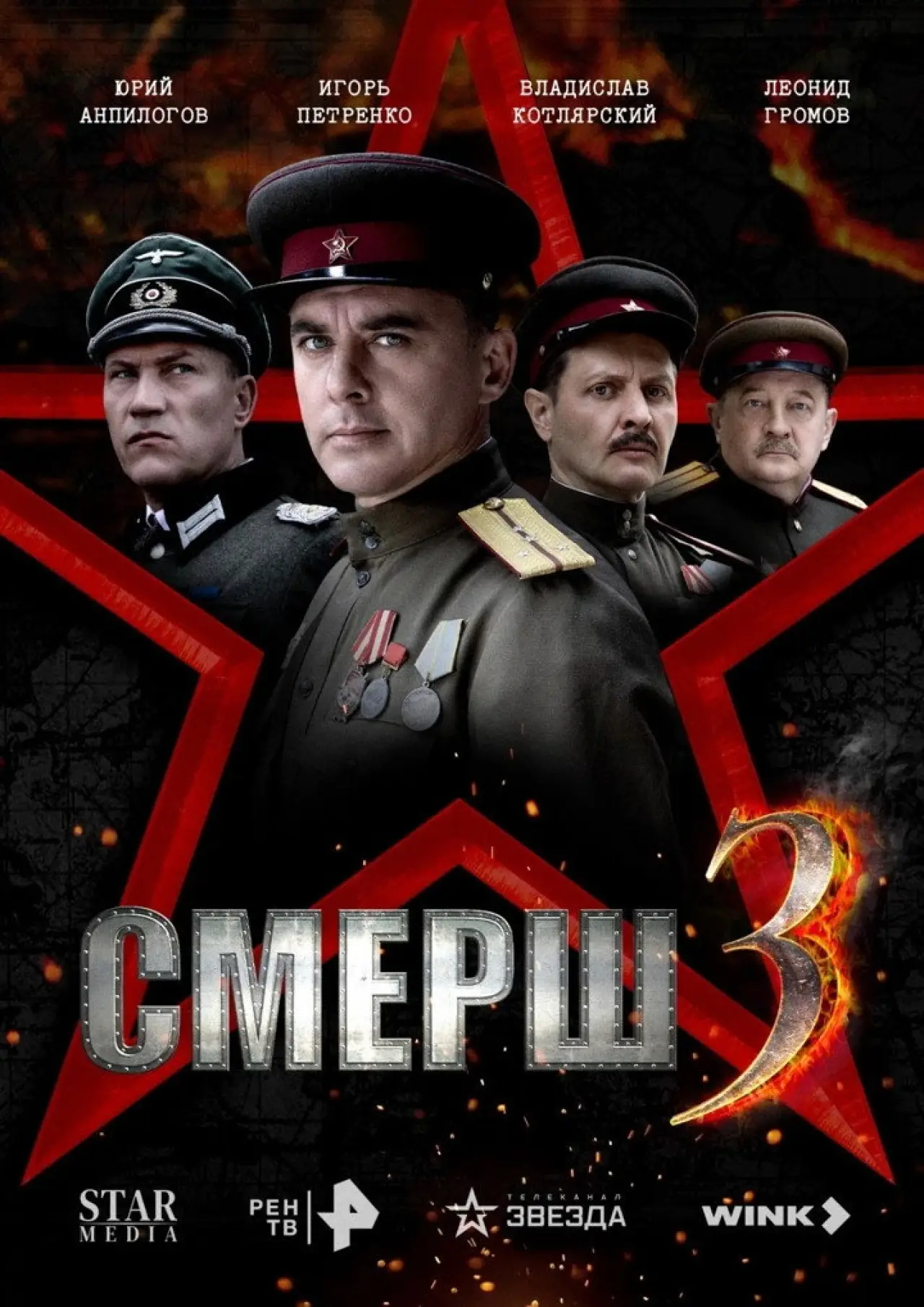 Постер к сериалу "Смерш 3"