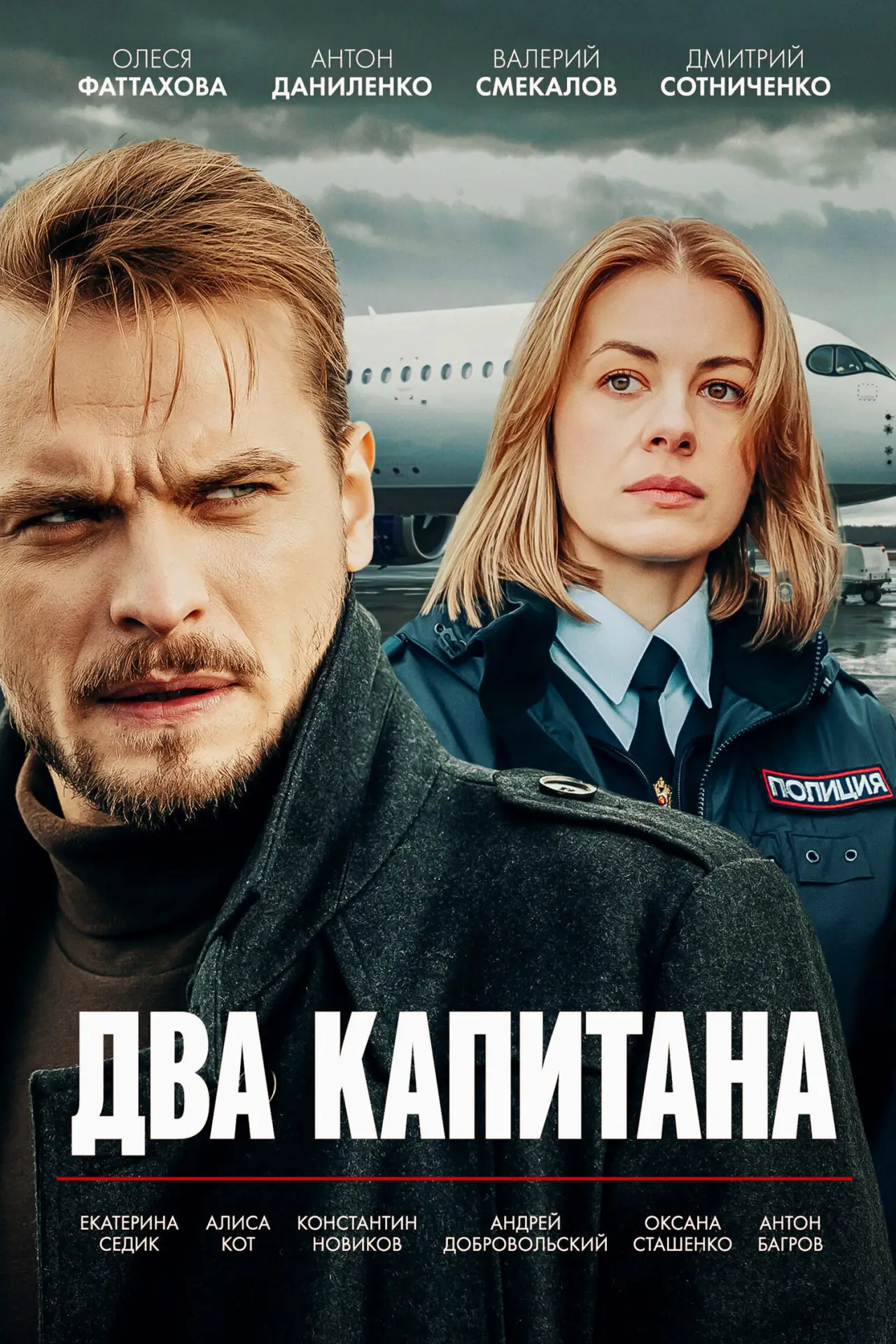 Постер к сериалу "Два капитана"