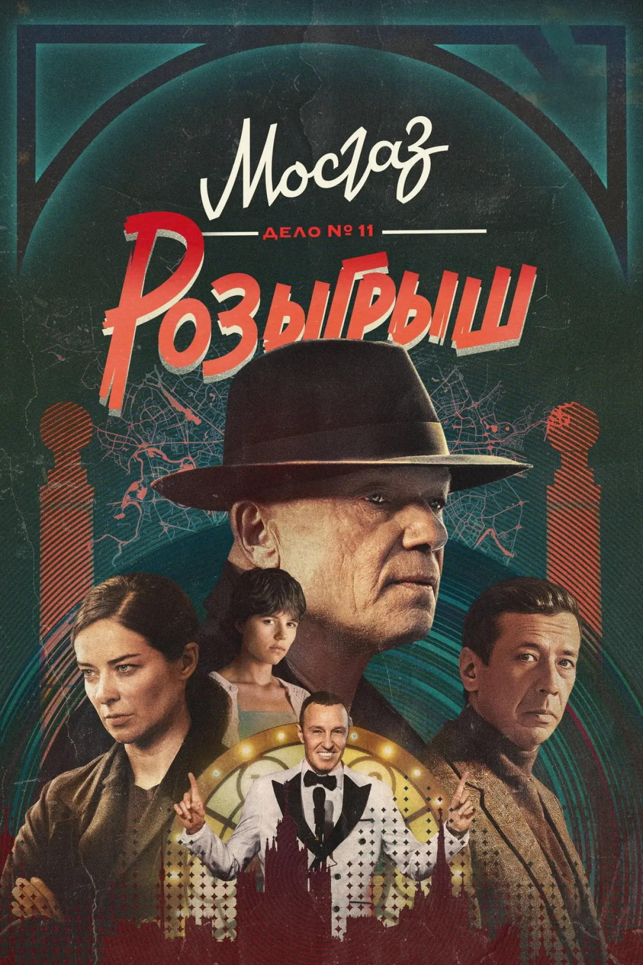 Постер к сериалу "МосГаз. Дело № 11: Розыгрыш"