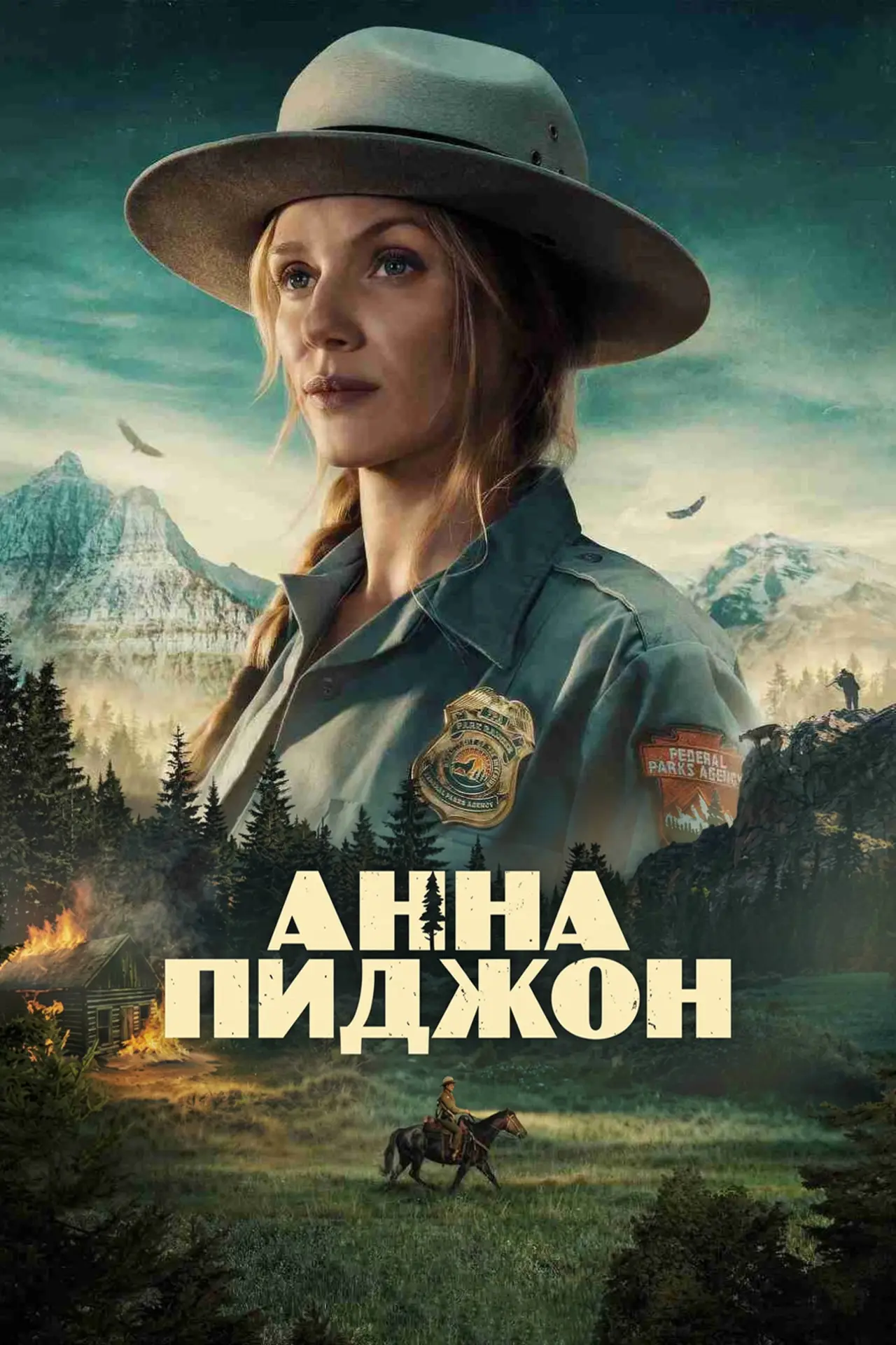 Постер к сериалу "Анна Пиджон"