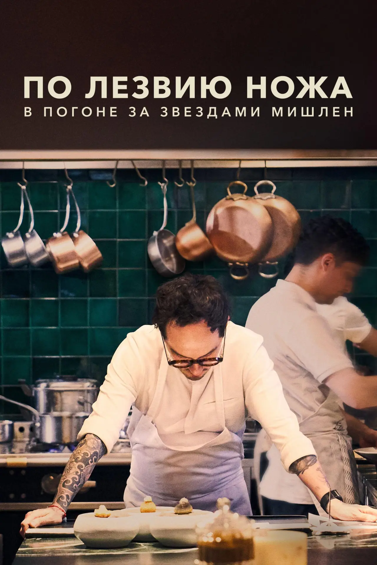 Постер к сериалу "По лезвию ножа: в погоне за Звездами Мишлен"