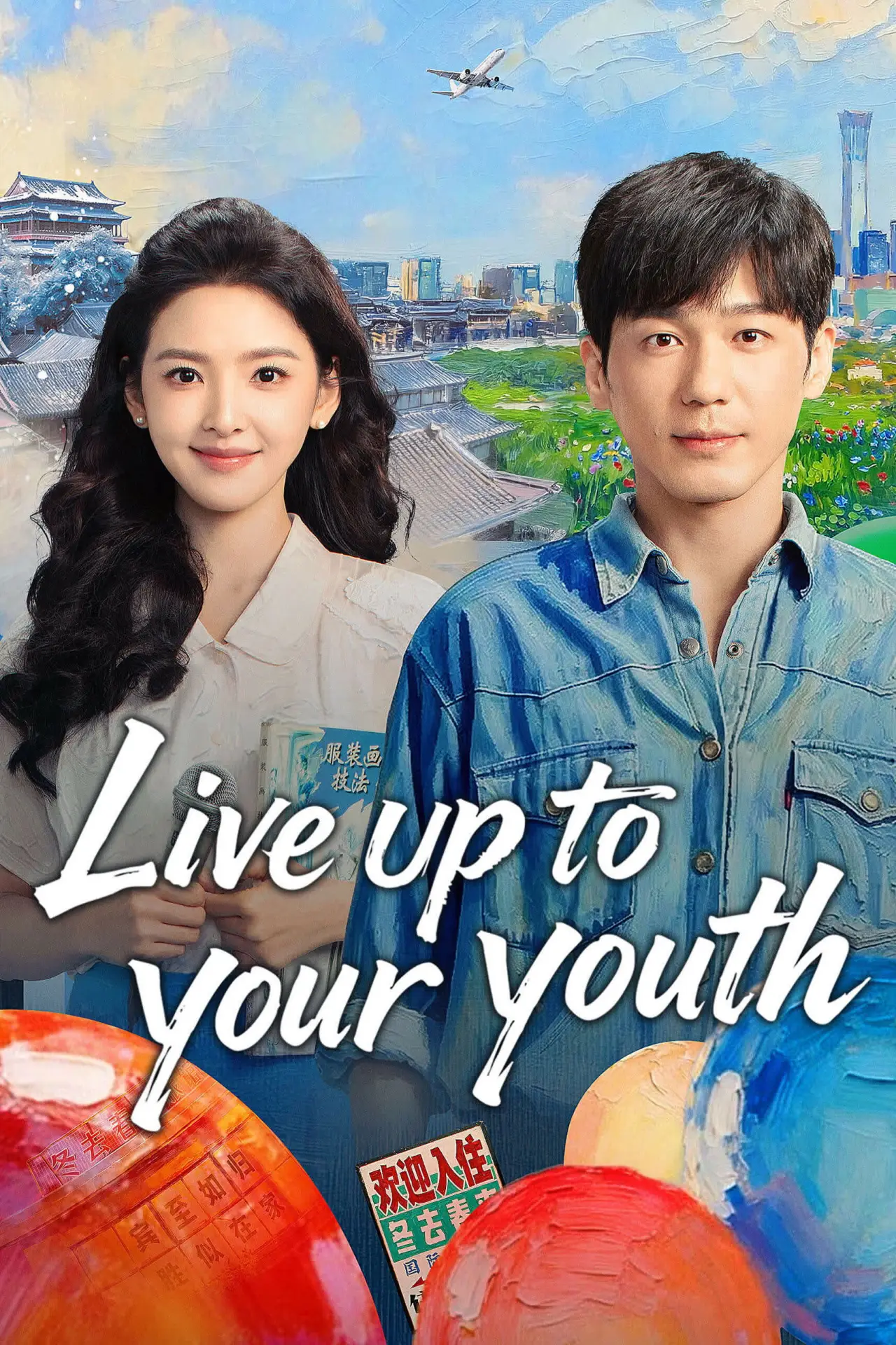 Постер к сериалу "冬去春来"
