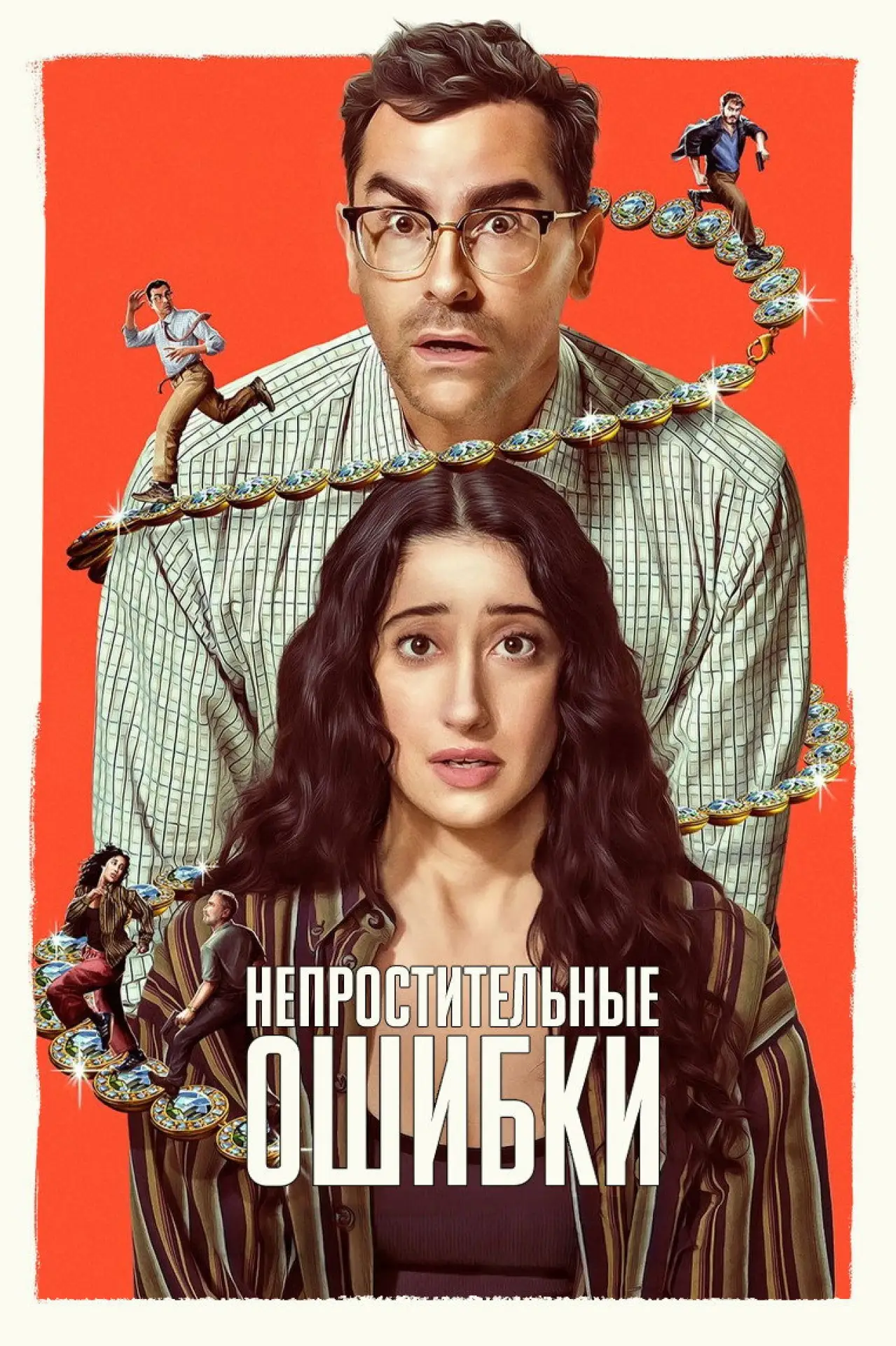 Постер к сериалу "Непростительные ошибки"