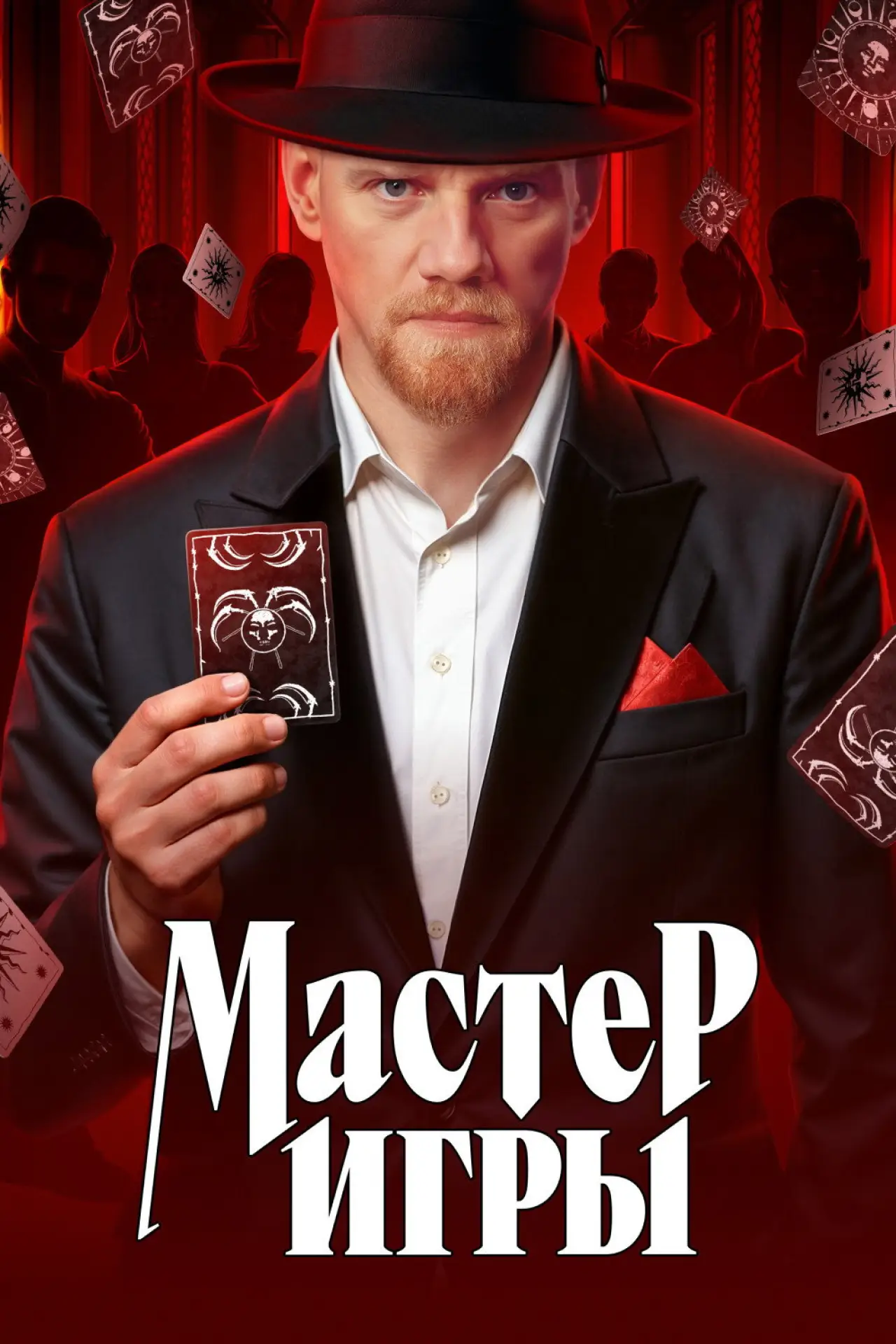 Постер к сериалу "Мастер игры"