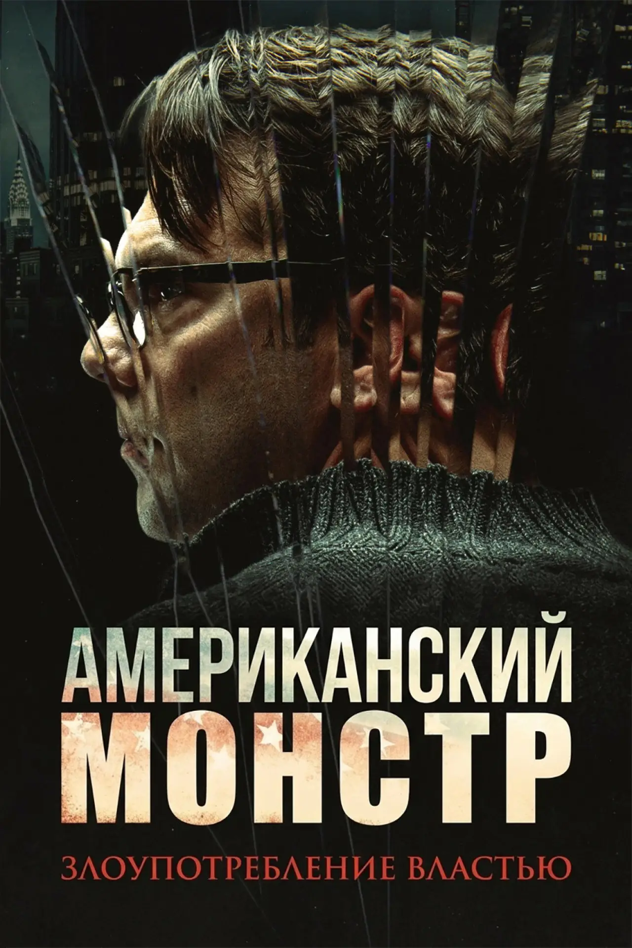 Постер к сериалу "Американский монстр: Злоупотребление властью"