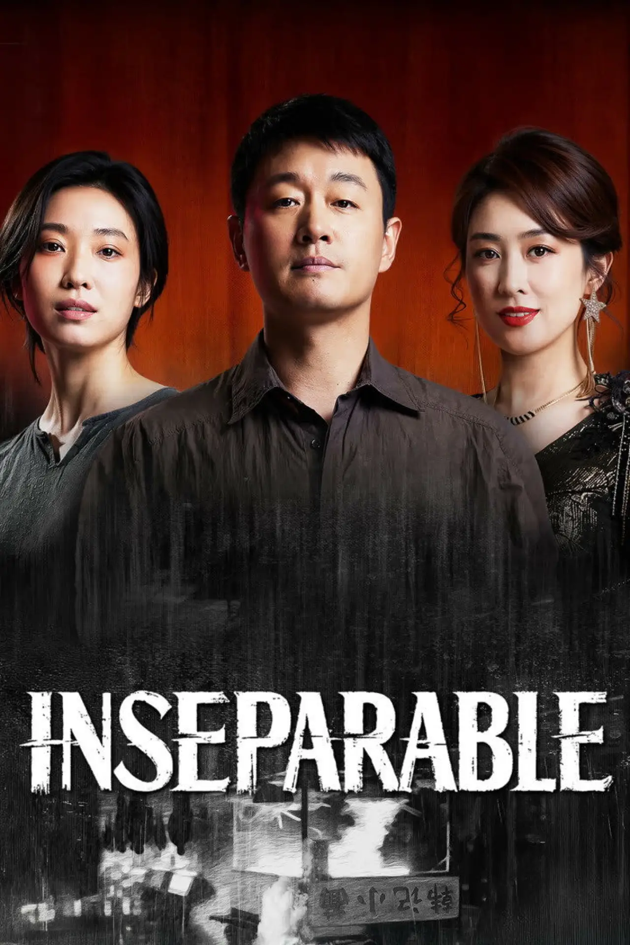 Постер к сериалу "昨夜将至"