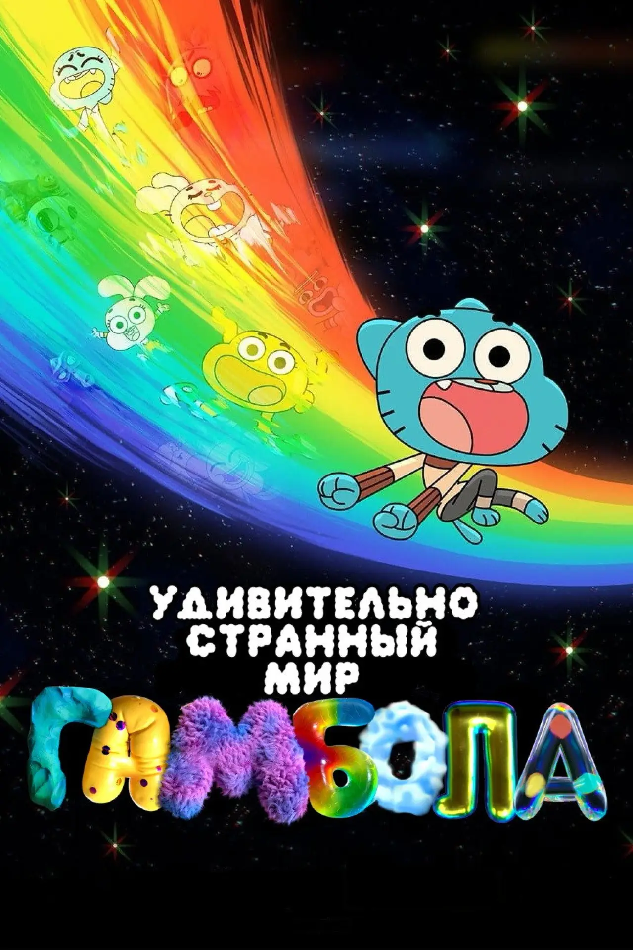 Постер к сериалу "Чудесный и чудной мир Гамбола"