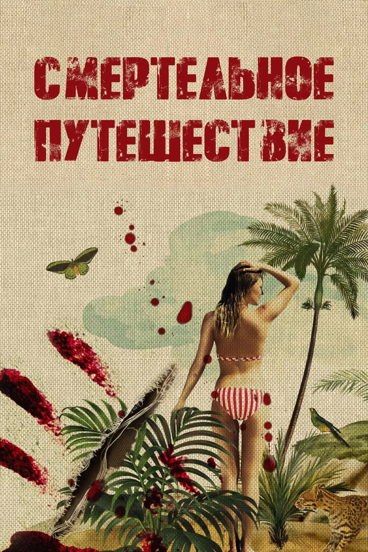 Постер к сериалу "Смертельное путешествие"