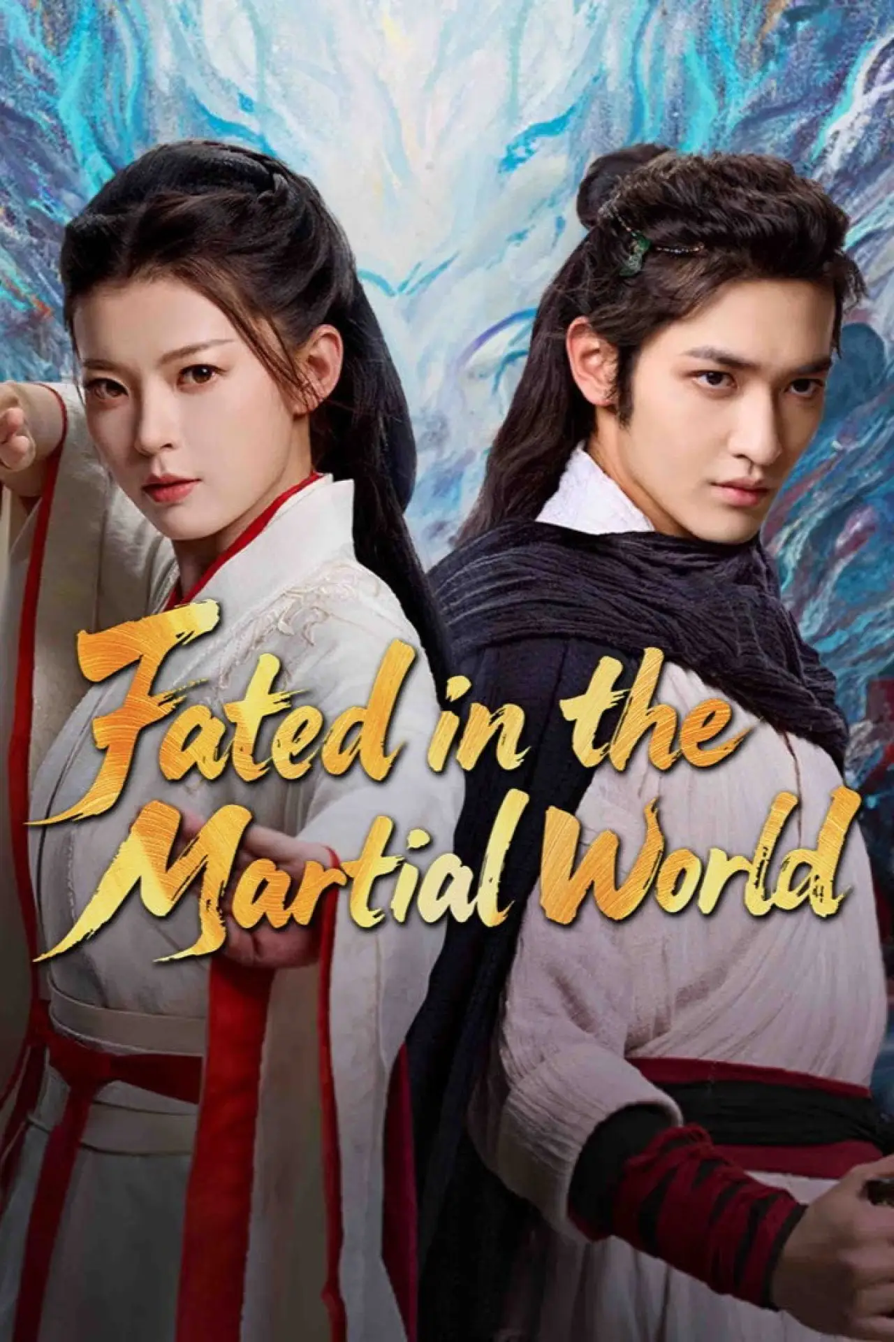 Постер к сериалу "武林外史"