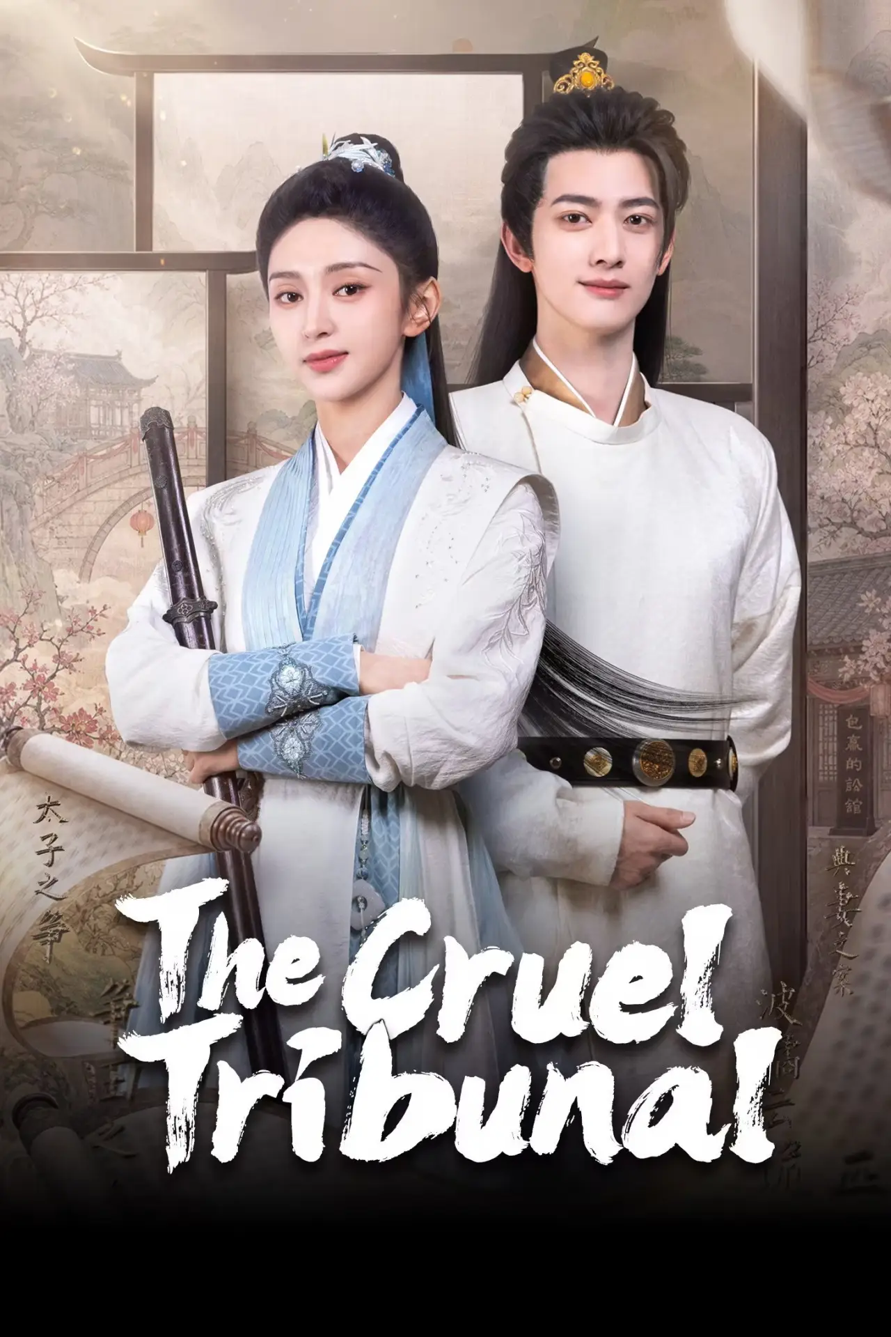 Постер к сериалу "大刑伺候"