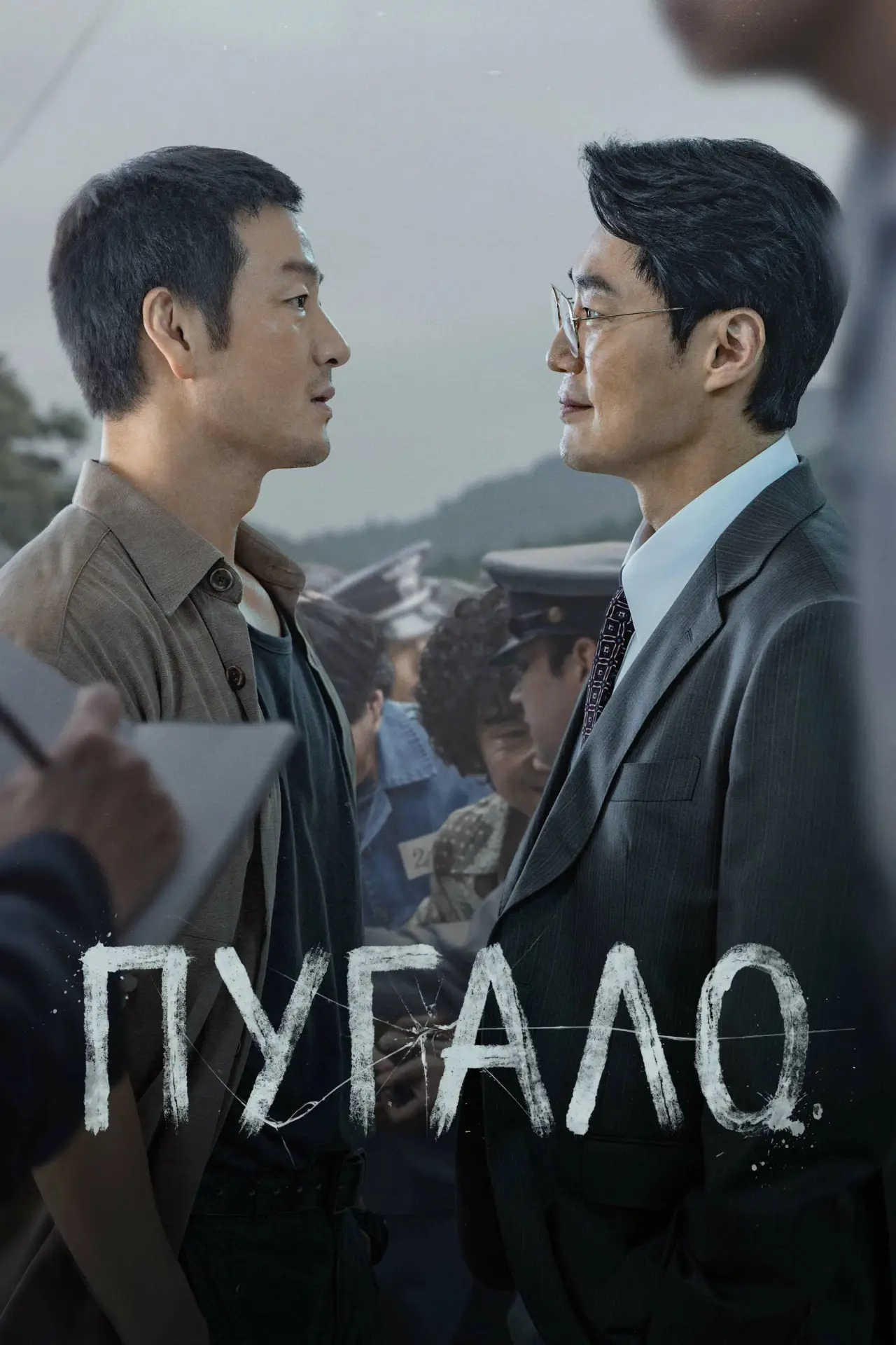 Постер к сериалу "Пугало"