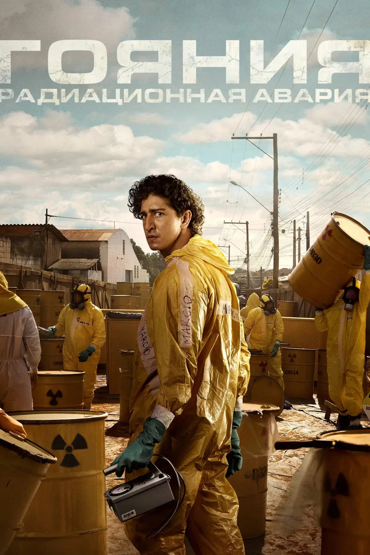 Постер к сериалу "Гояния: радиационная авария"