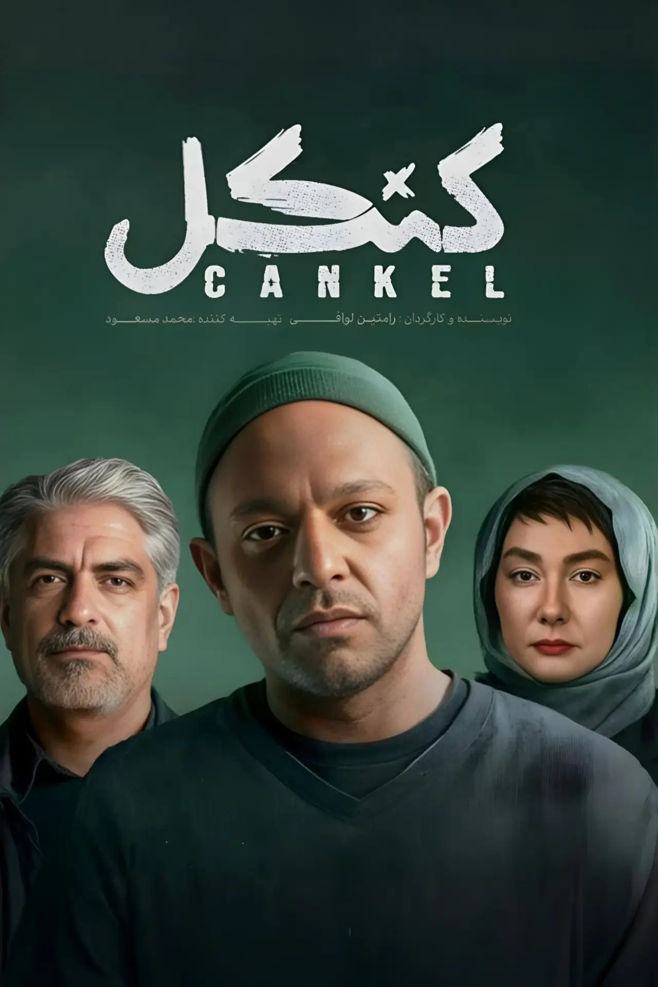 Постер к сериалу "Канкель"