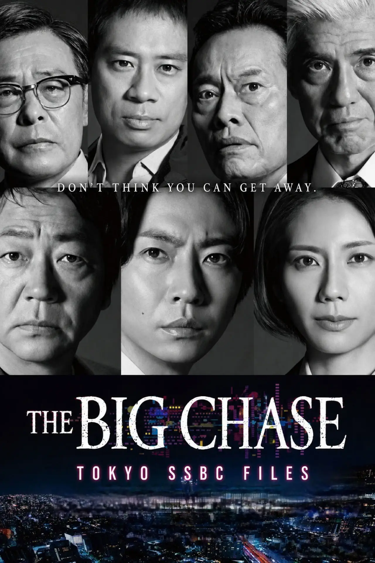 Постер к сериалу "大追跡～警視庁SSBC強行犯係～"