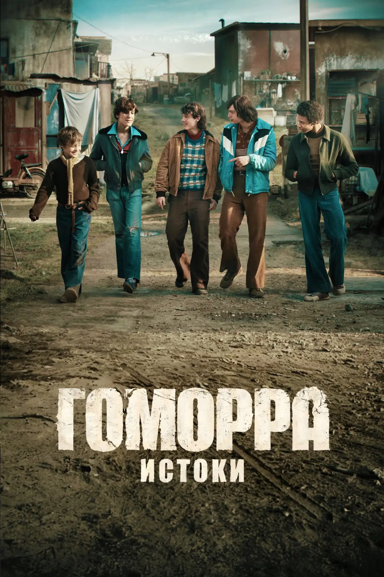 Постер к сериалу "Гоморра – истоки"