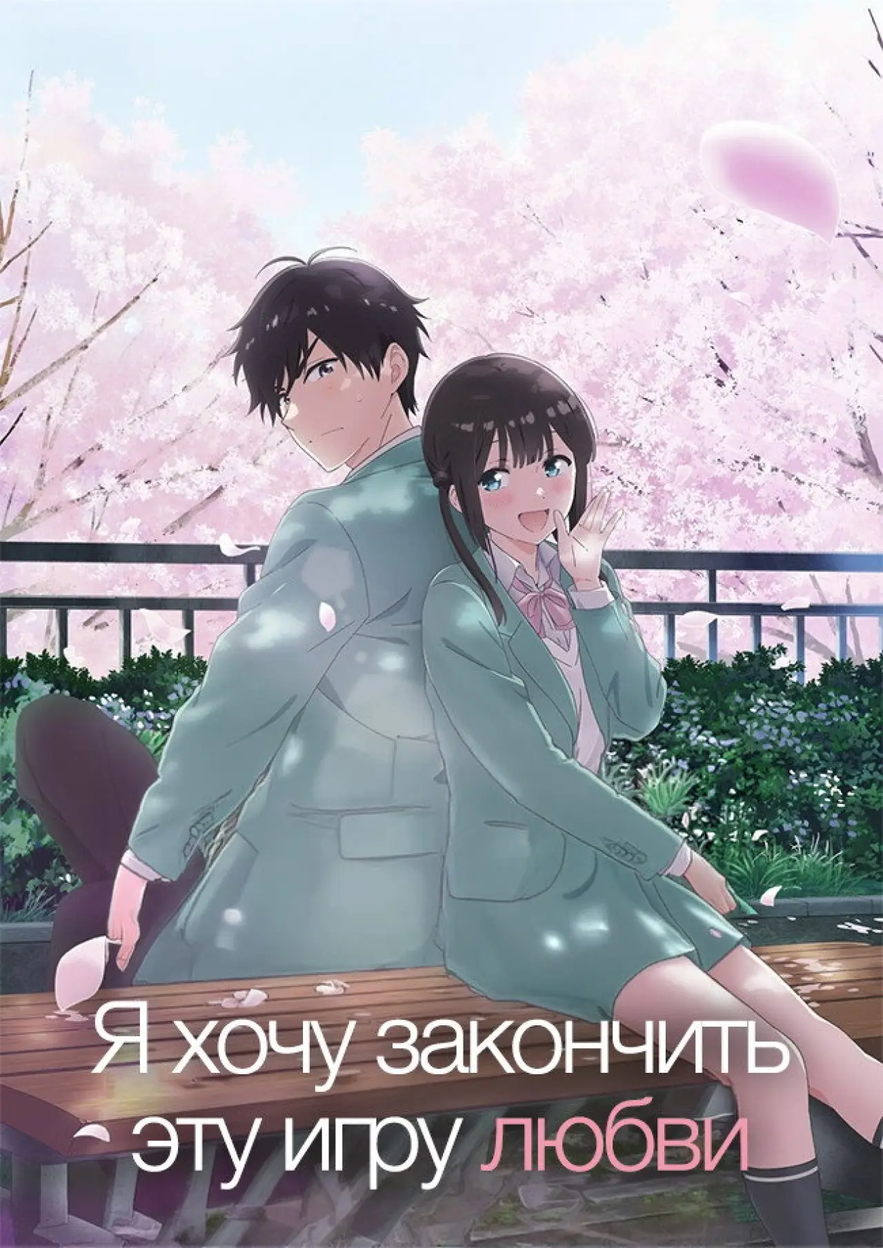 Постер к сериалу "Я хочу закончить эту игру любви"