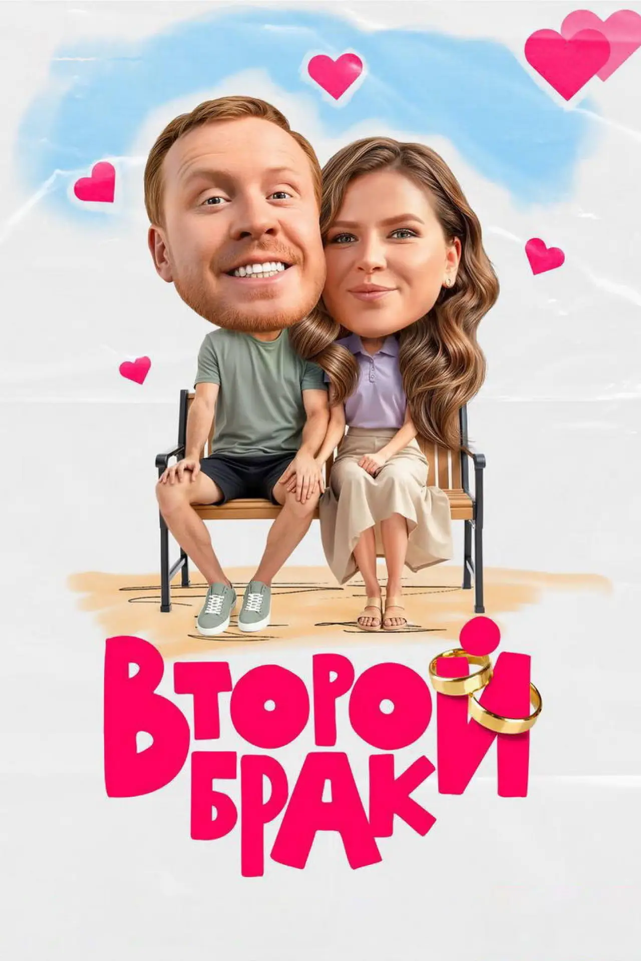 Постер к сериалу "Второй брак"