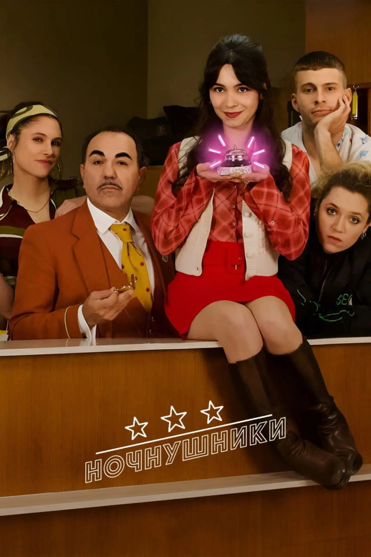 Постер к сериалу "Ночнушники"