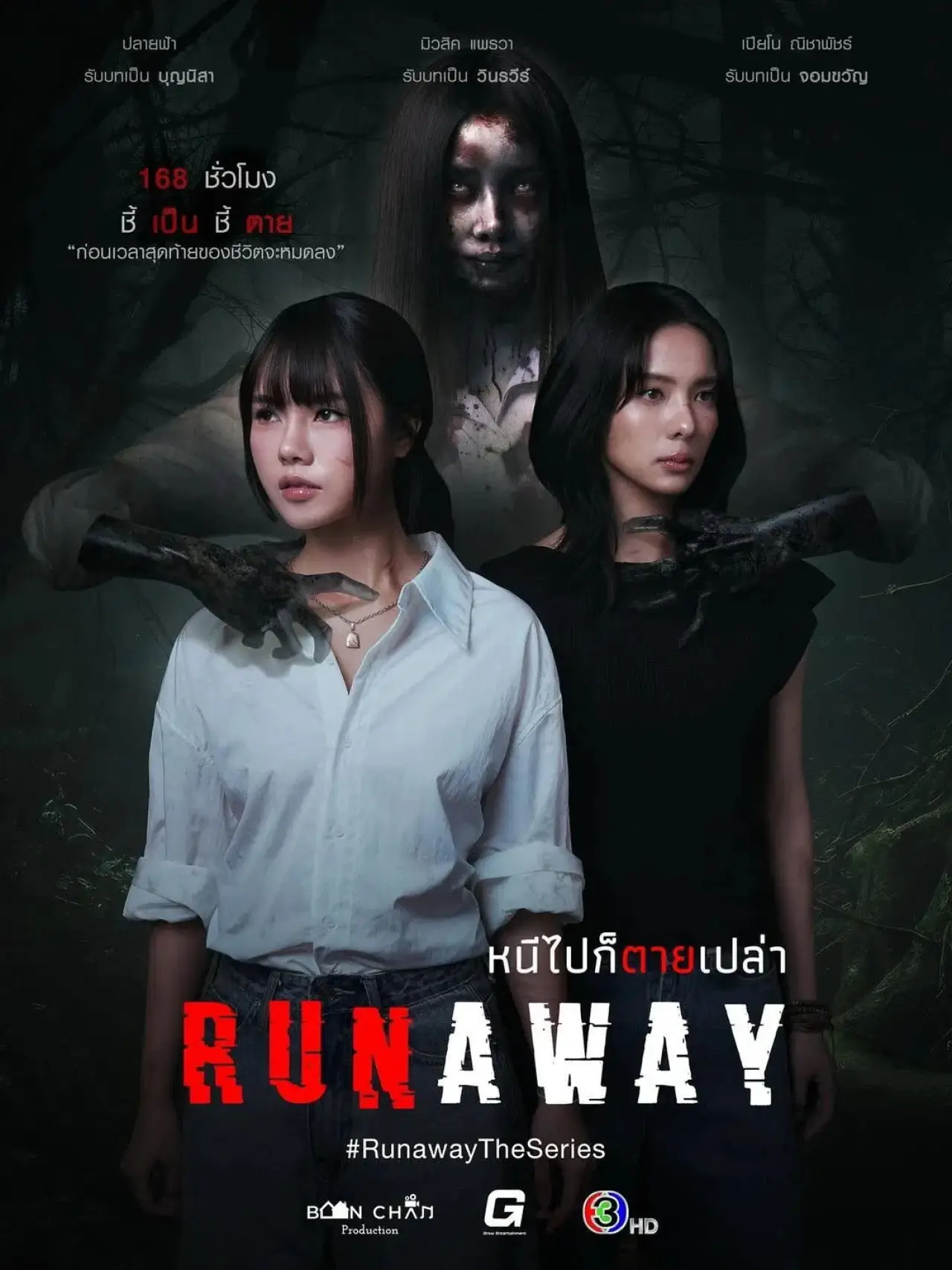 Постер к сериалу "หนีไปก็ตายเปล่า"