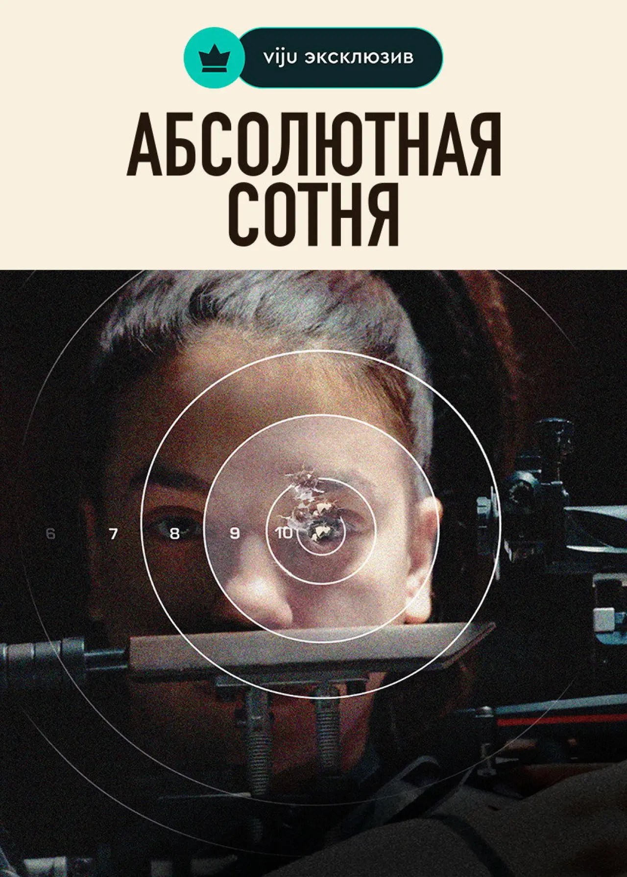 Постер к сериалу "Абсолютная сотня"