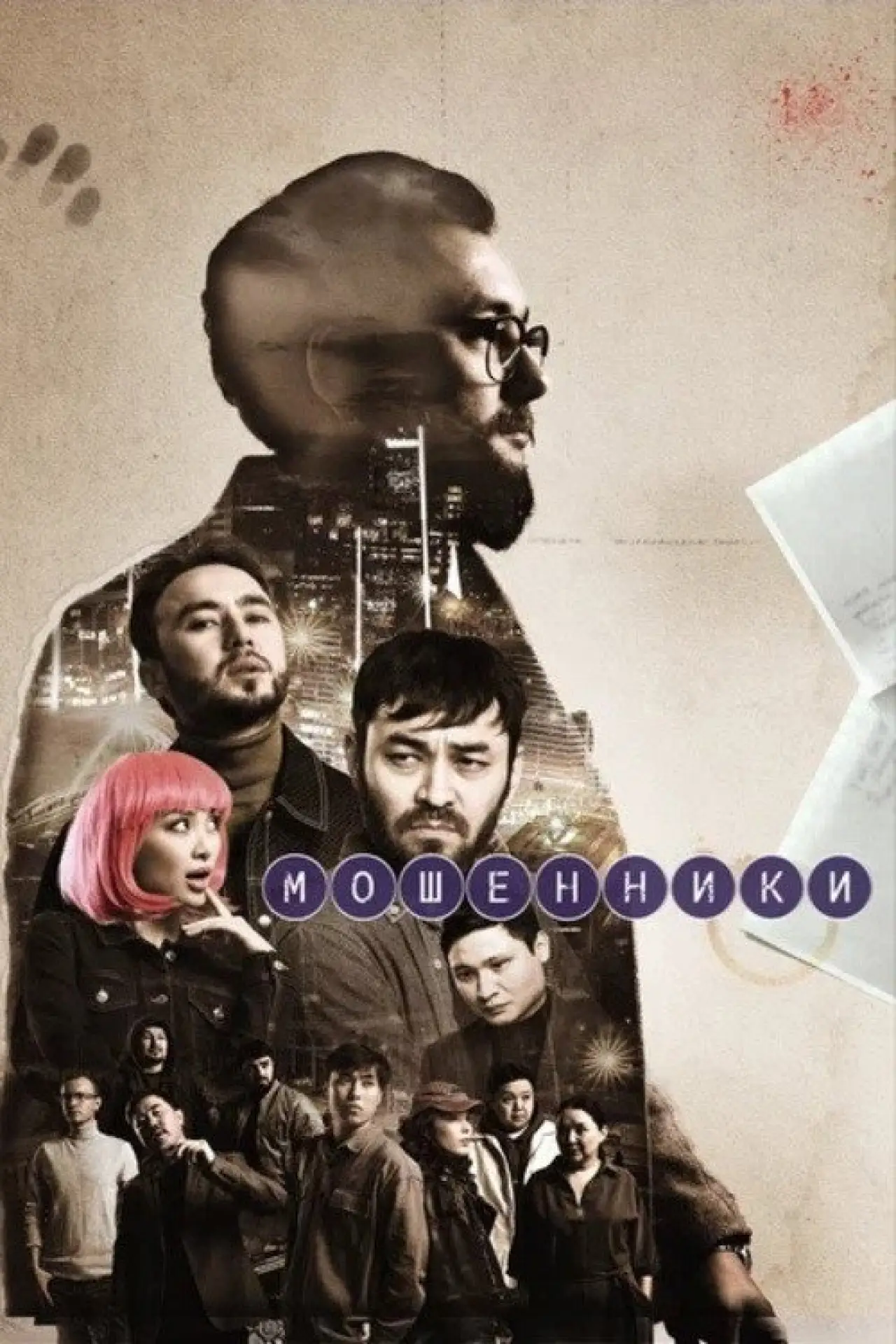 Постер к сериалу "Мошенники"