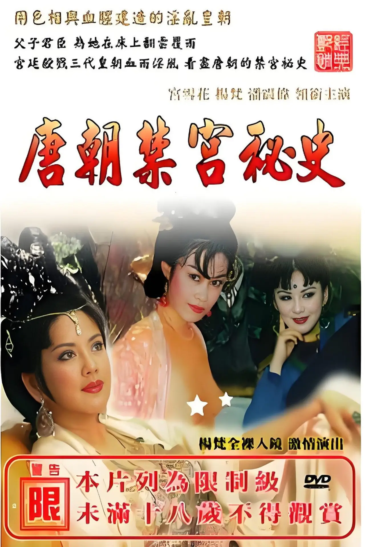 Постер к сериалу "唐朝禁宫秘史"
