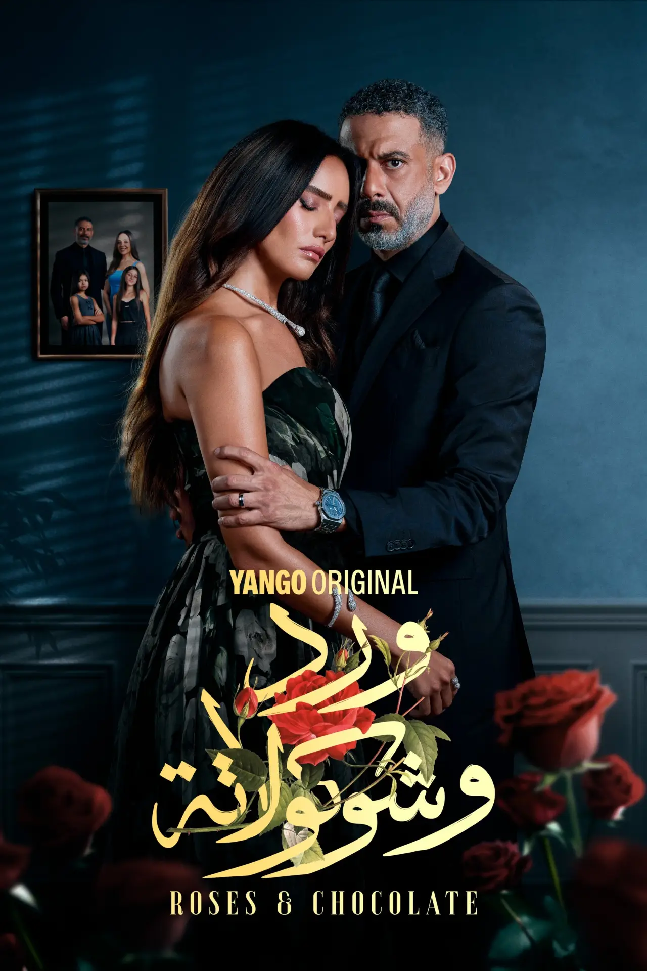 Постер к сериалу "ورد وشوكولاتة"