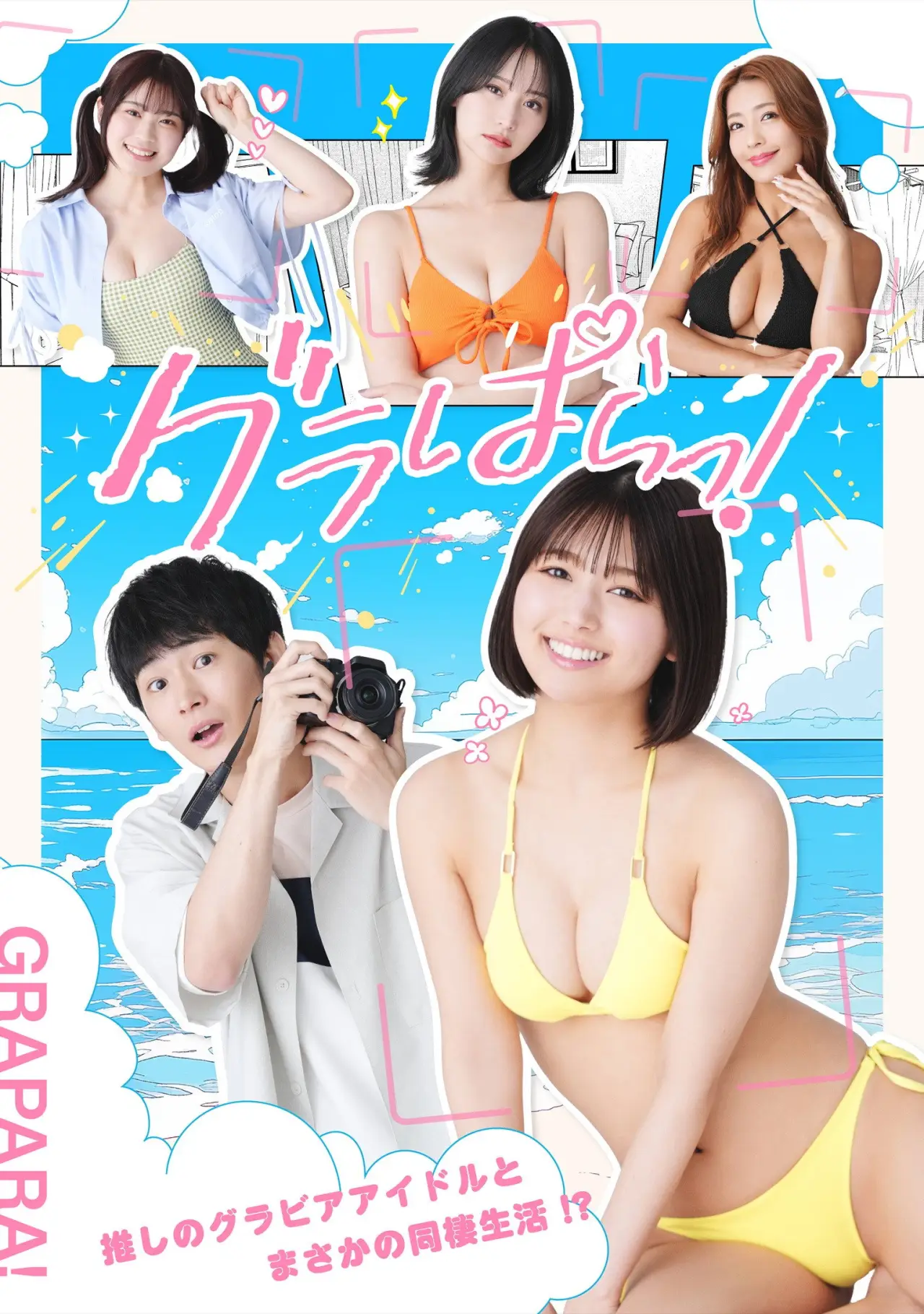 Постер к сериалу "グラぱらっ！"