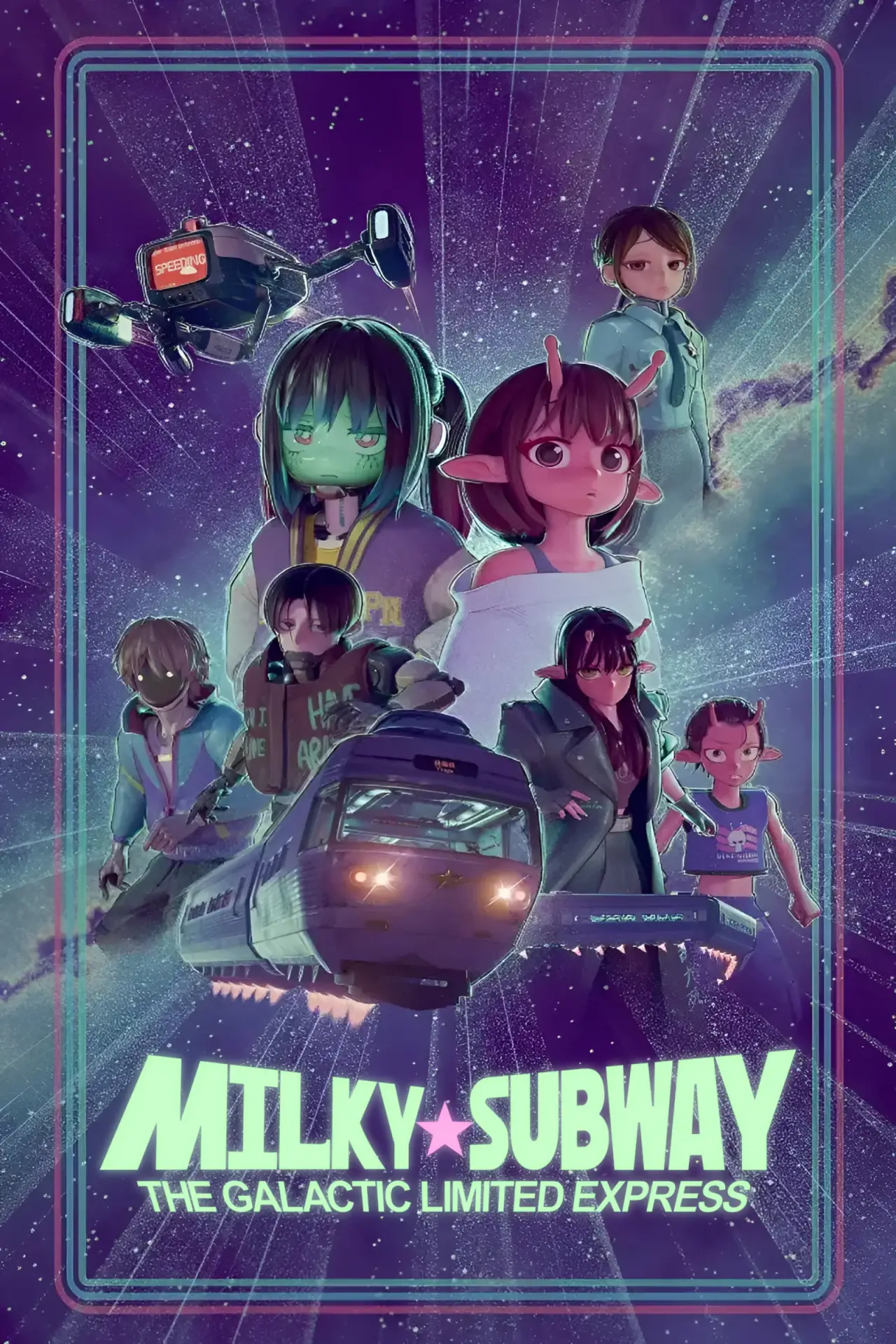 Постер к сериалу "銀河特急 ミルキー☆サブウェイ"