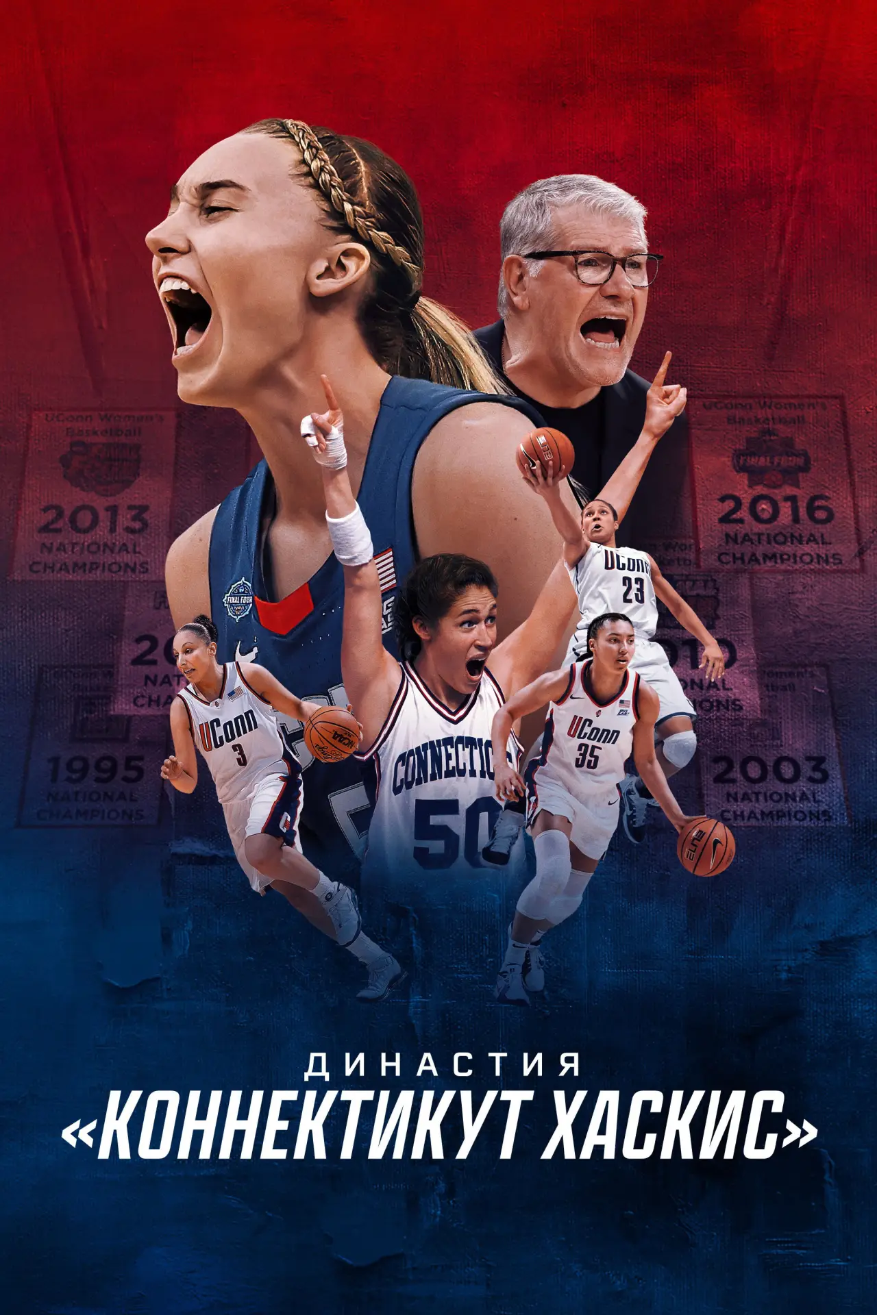 Постер к сериалу "Династия: «Коннектикут Хаскис»"
