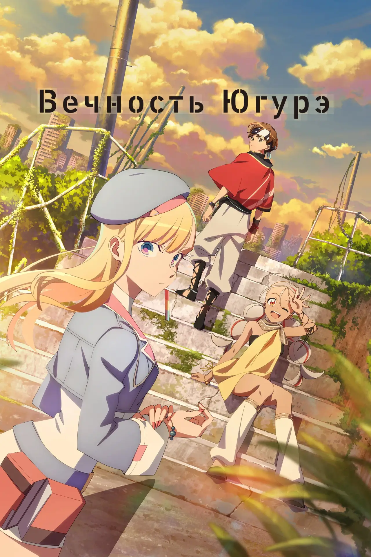 Постер к сериалу "Вечность Югурэ"