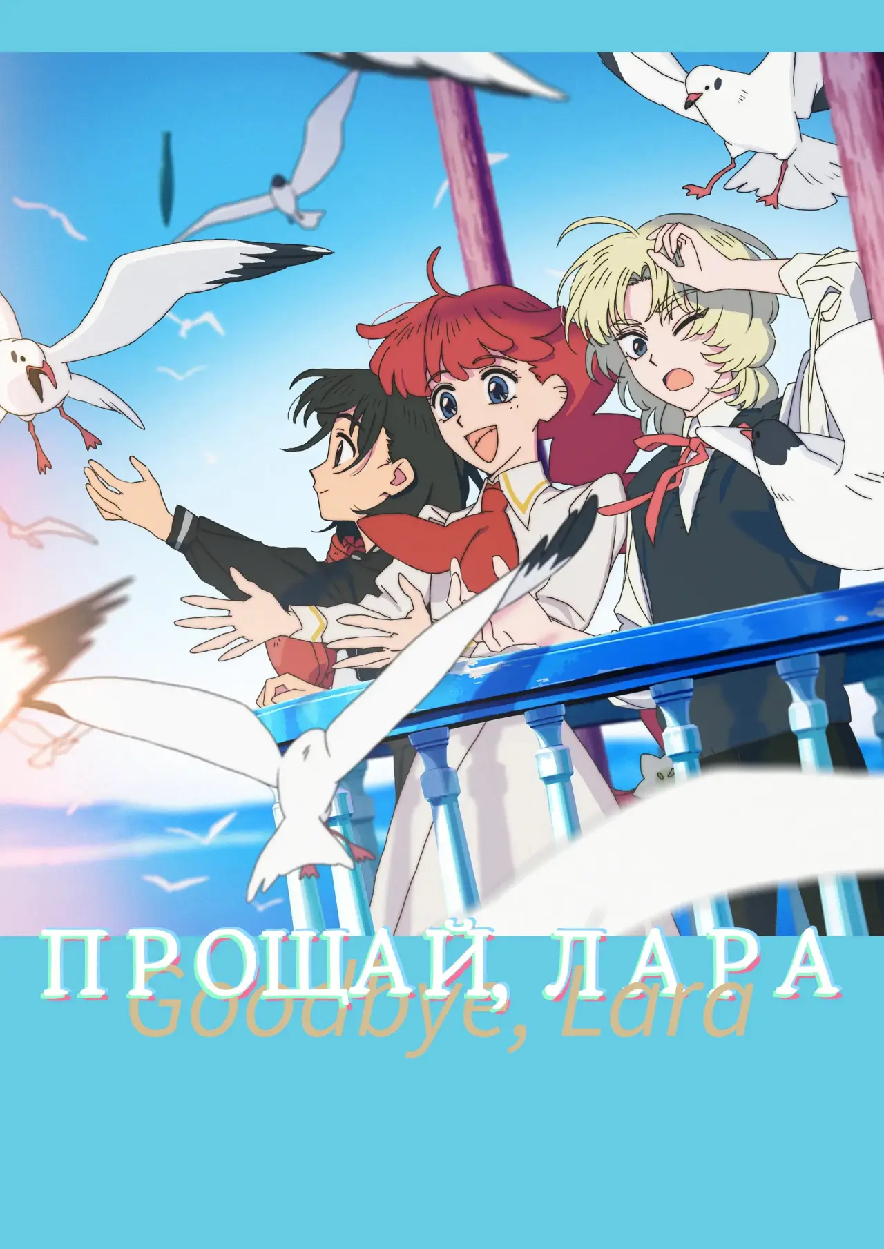 Постер к сериалу "Прощай, Лара"