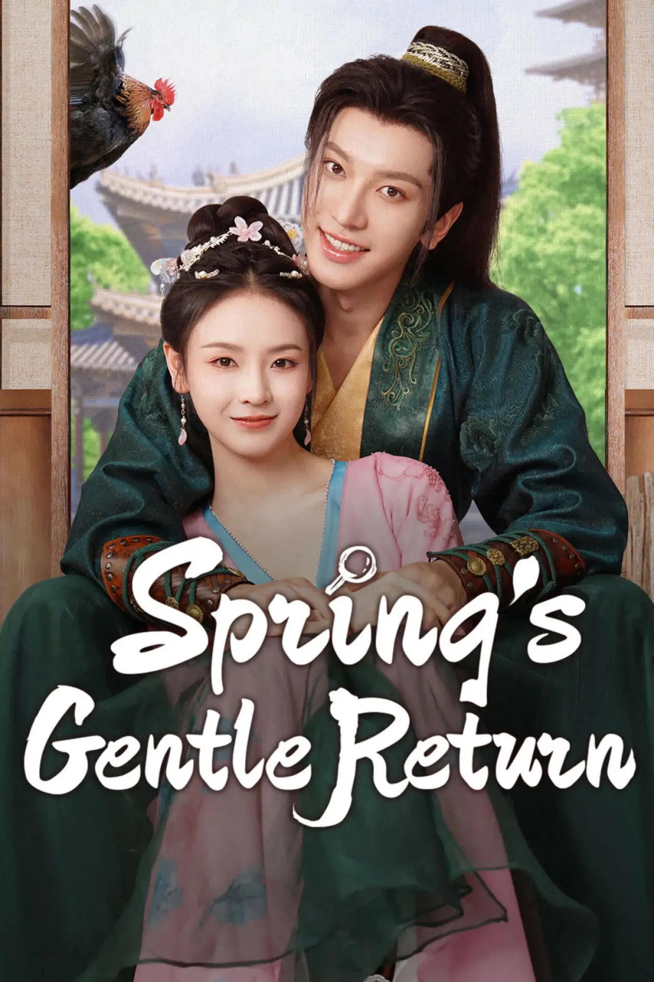 Постер к сериалу "东风送春归"