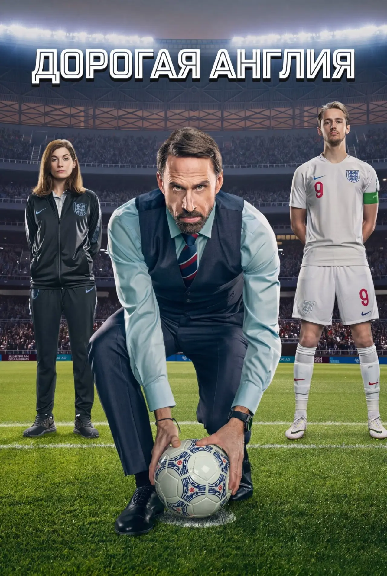 Постер к сериалу "Дорогая Англия"