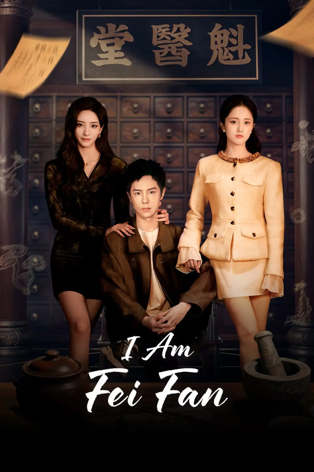 Постер к сериалу "我叫任非凡"