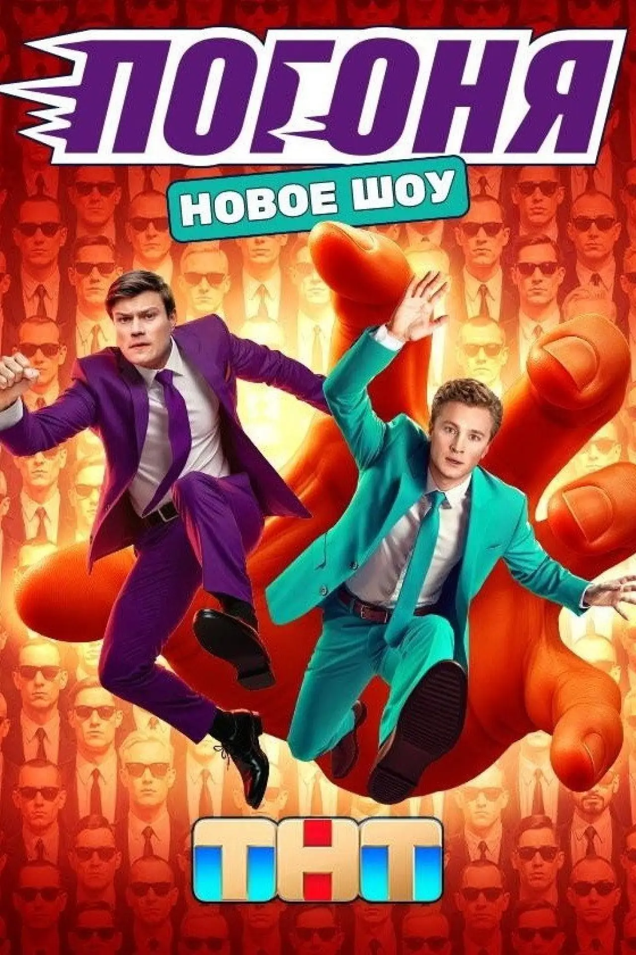 Постер к сериалу "Погоня"