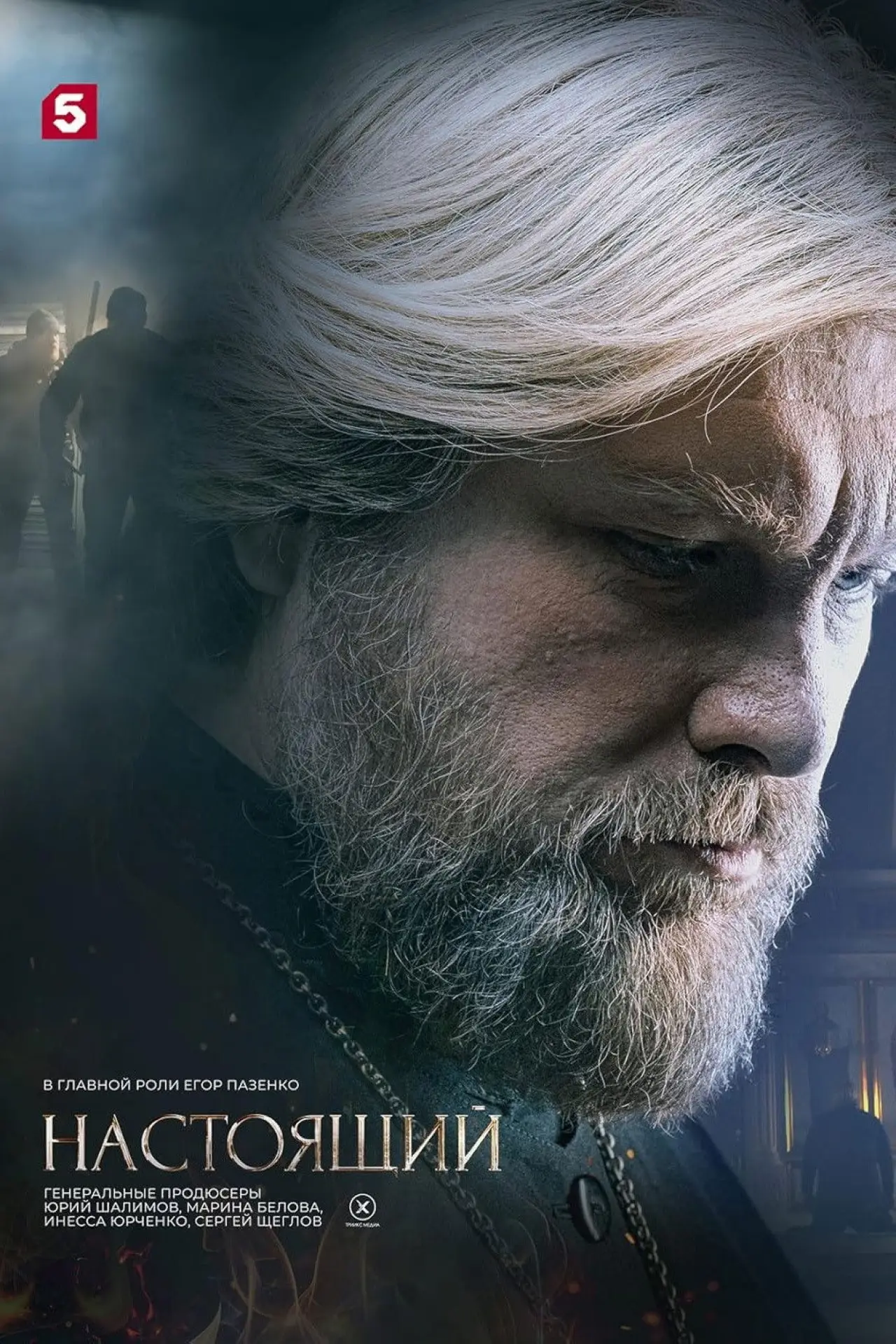 Постер к сериалу "Настоящий"