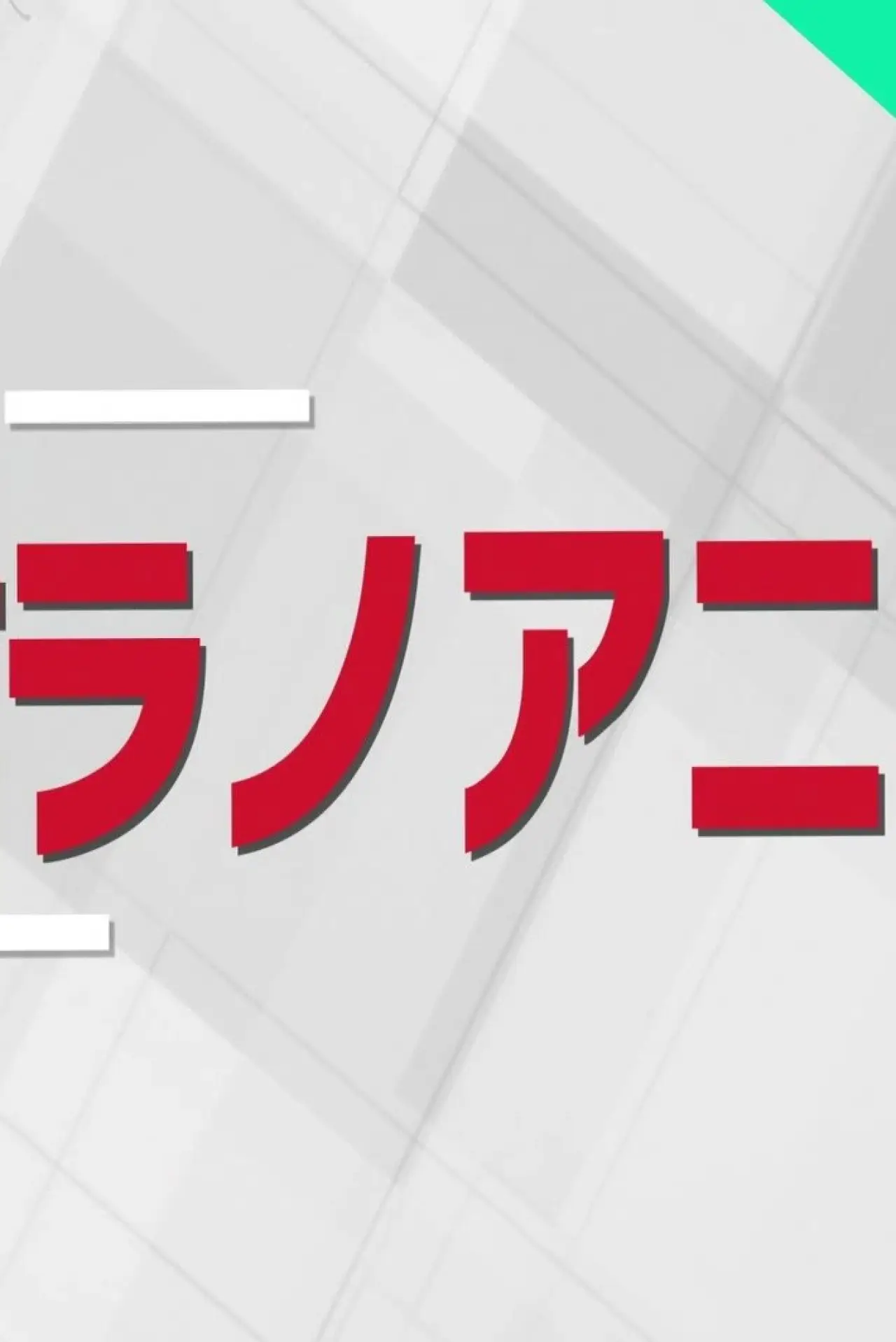 Постер к сериалу "週刊ラノベアニメ"