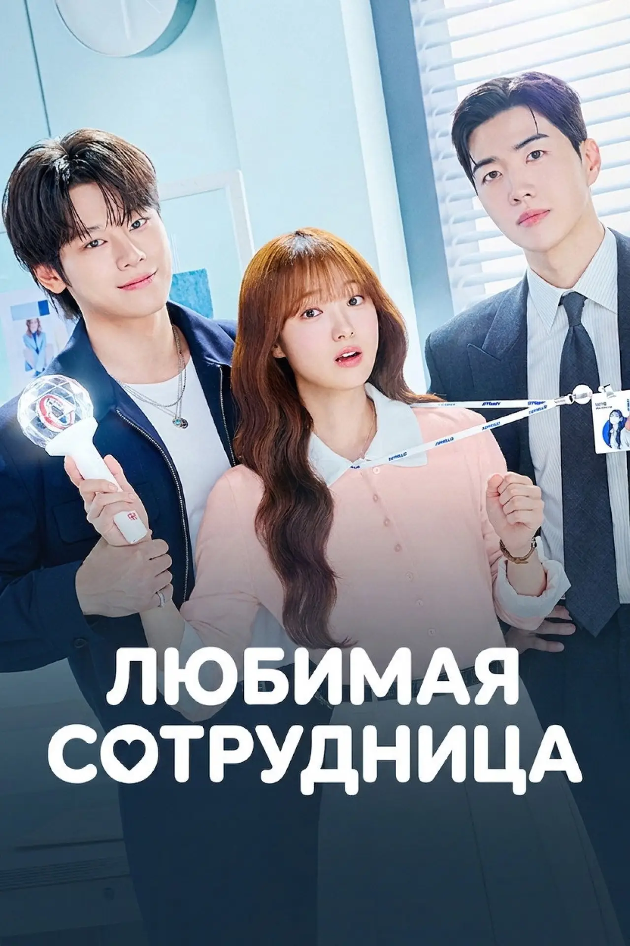 Постер к сериалу "Любимая сотрудница"