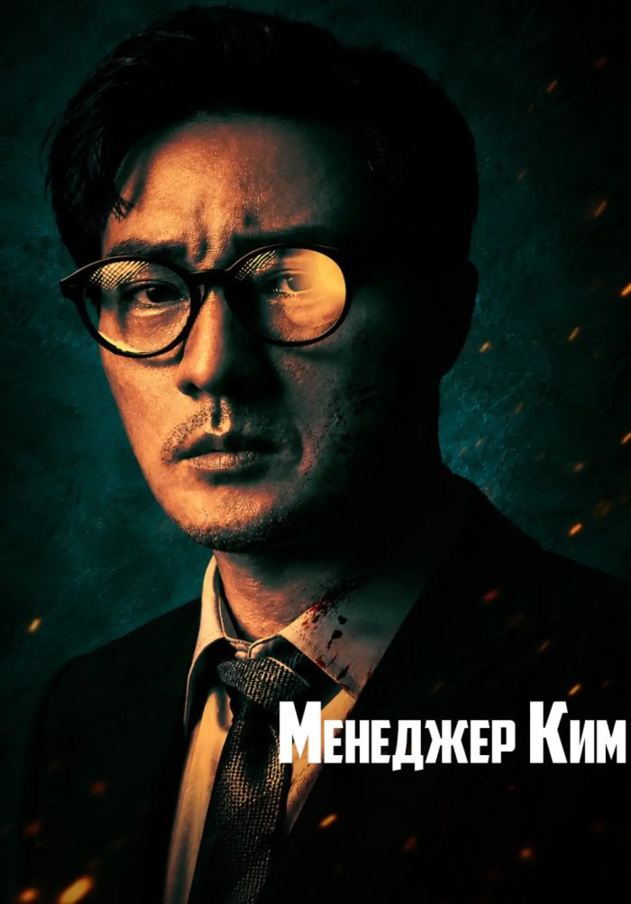Постер к сериалу "Менеджер Ким"