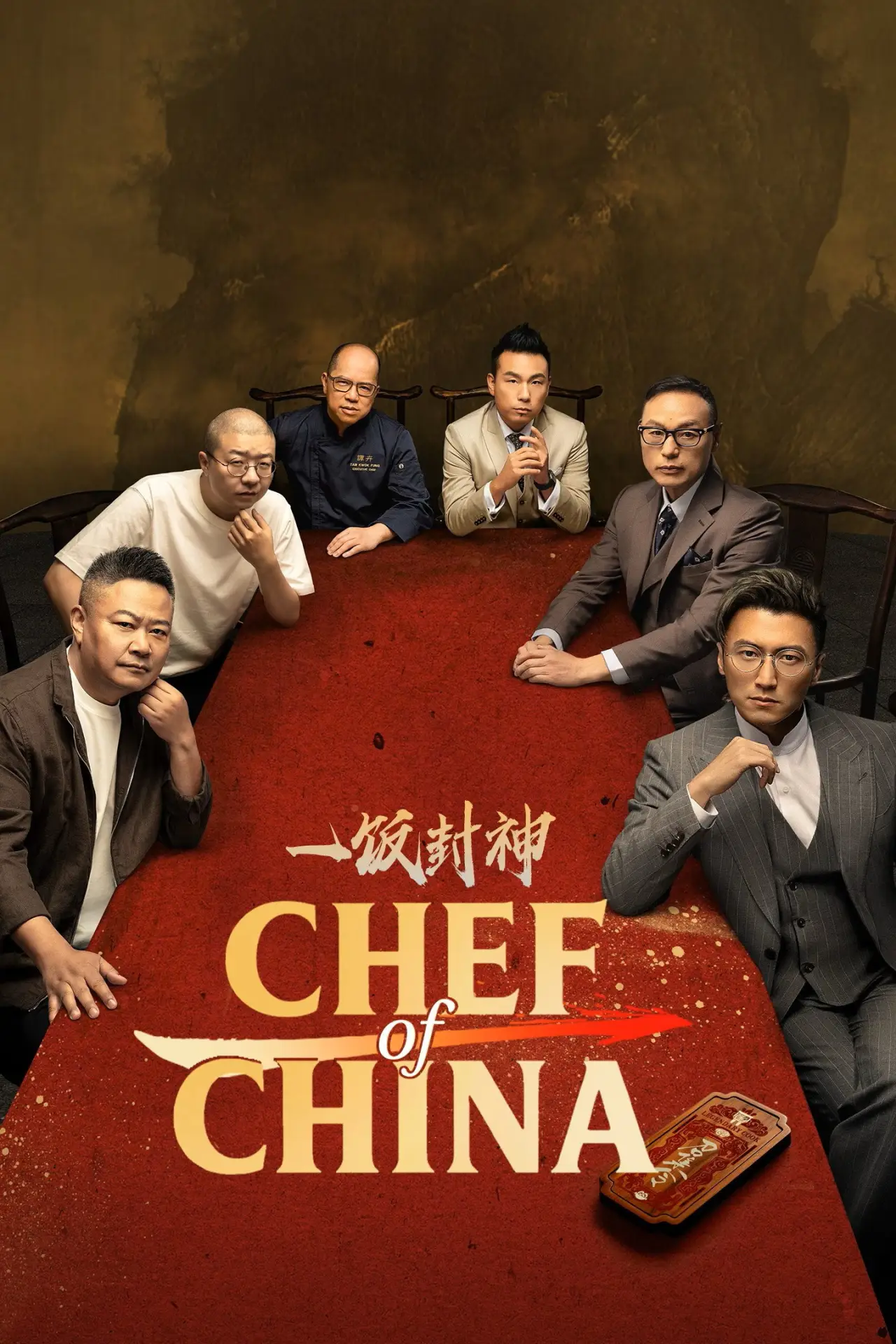 Постер к сериалу "ШЕФ КИТАЯ"