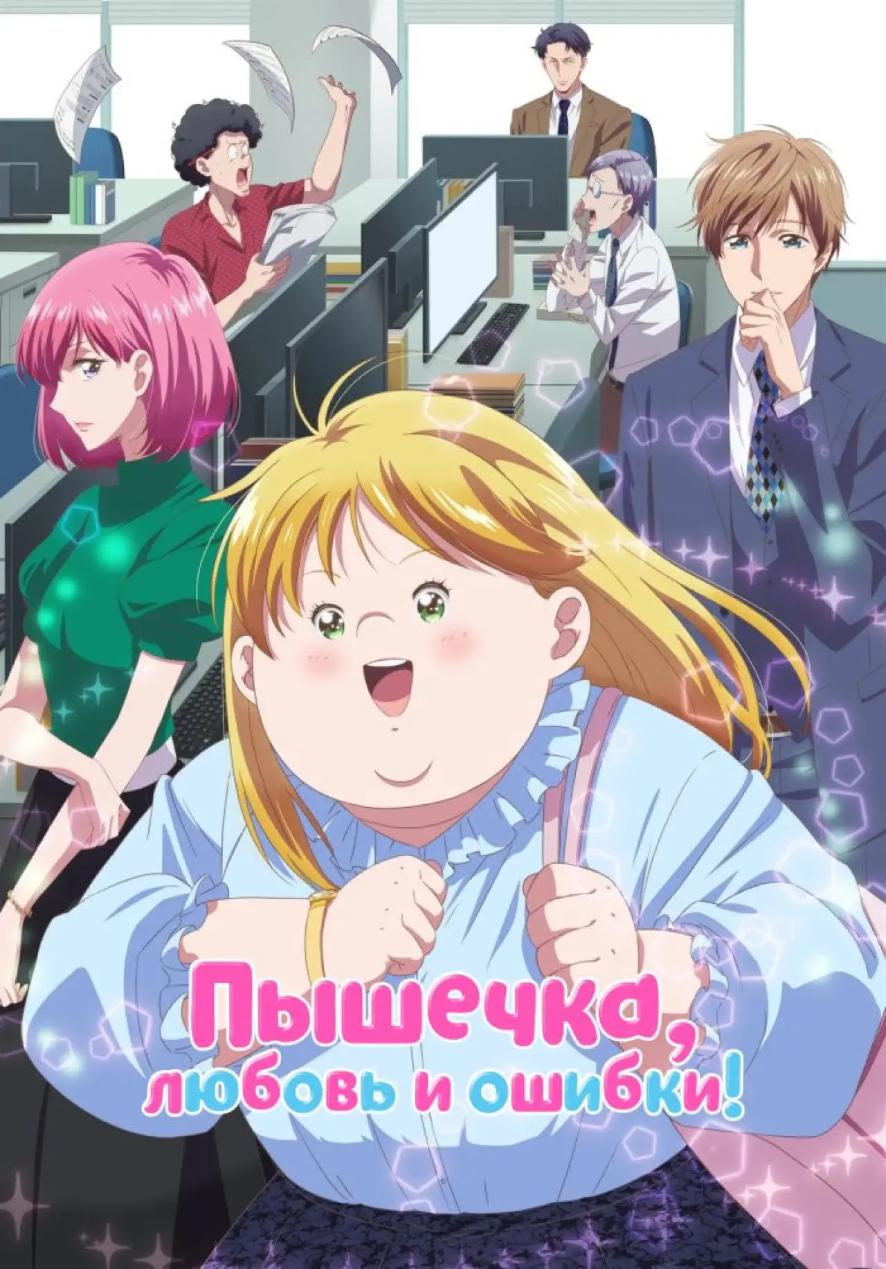 Постер к сериалу "Пышечка, любовь и ошибки!"